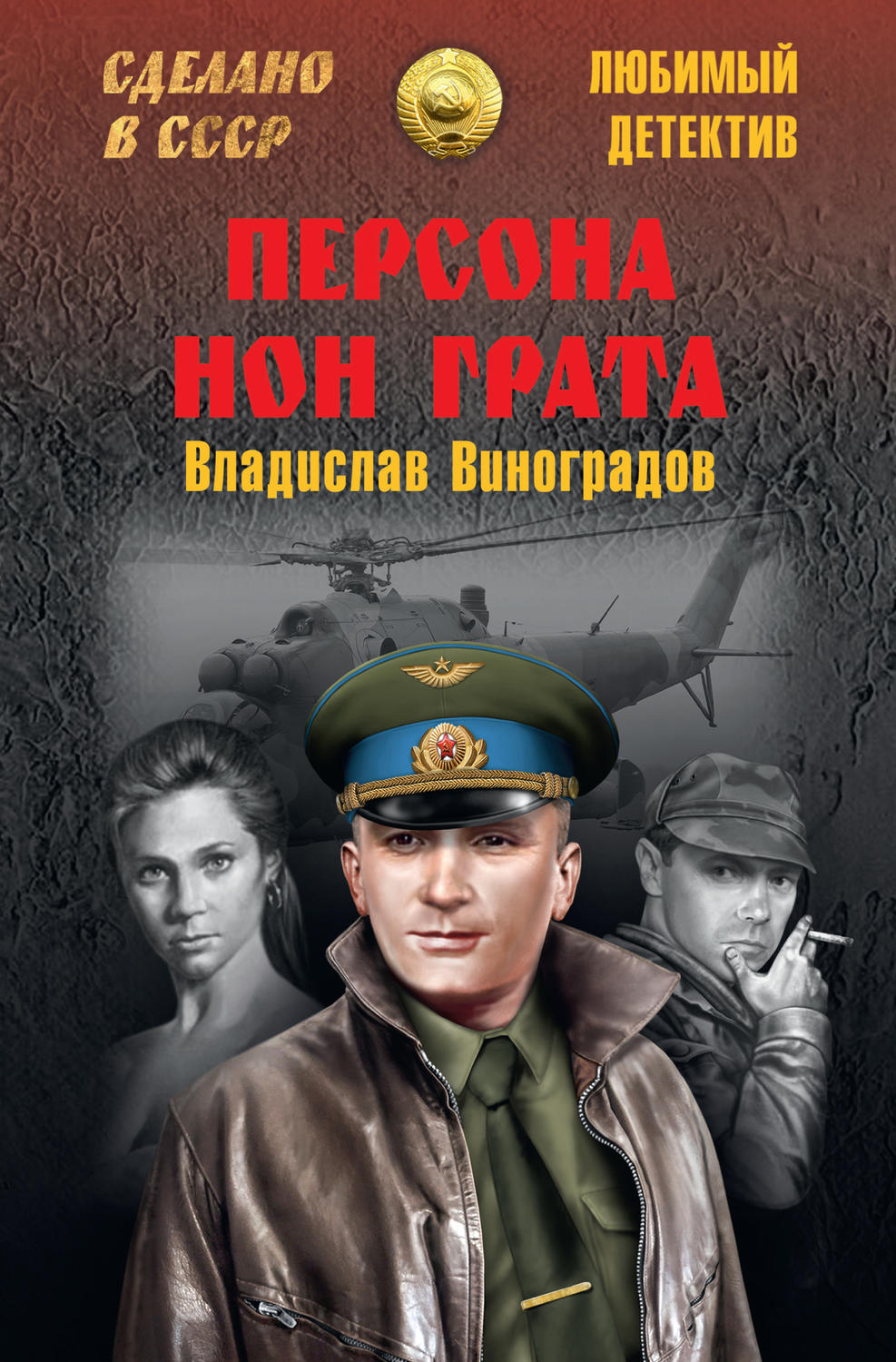 Обложка книги «Персона нон грата»