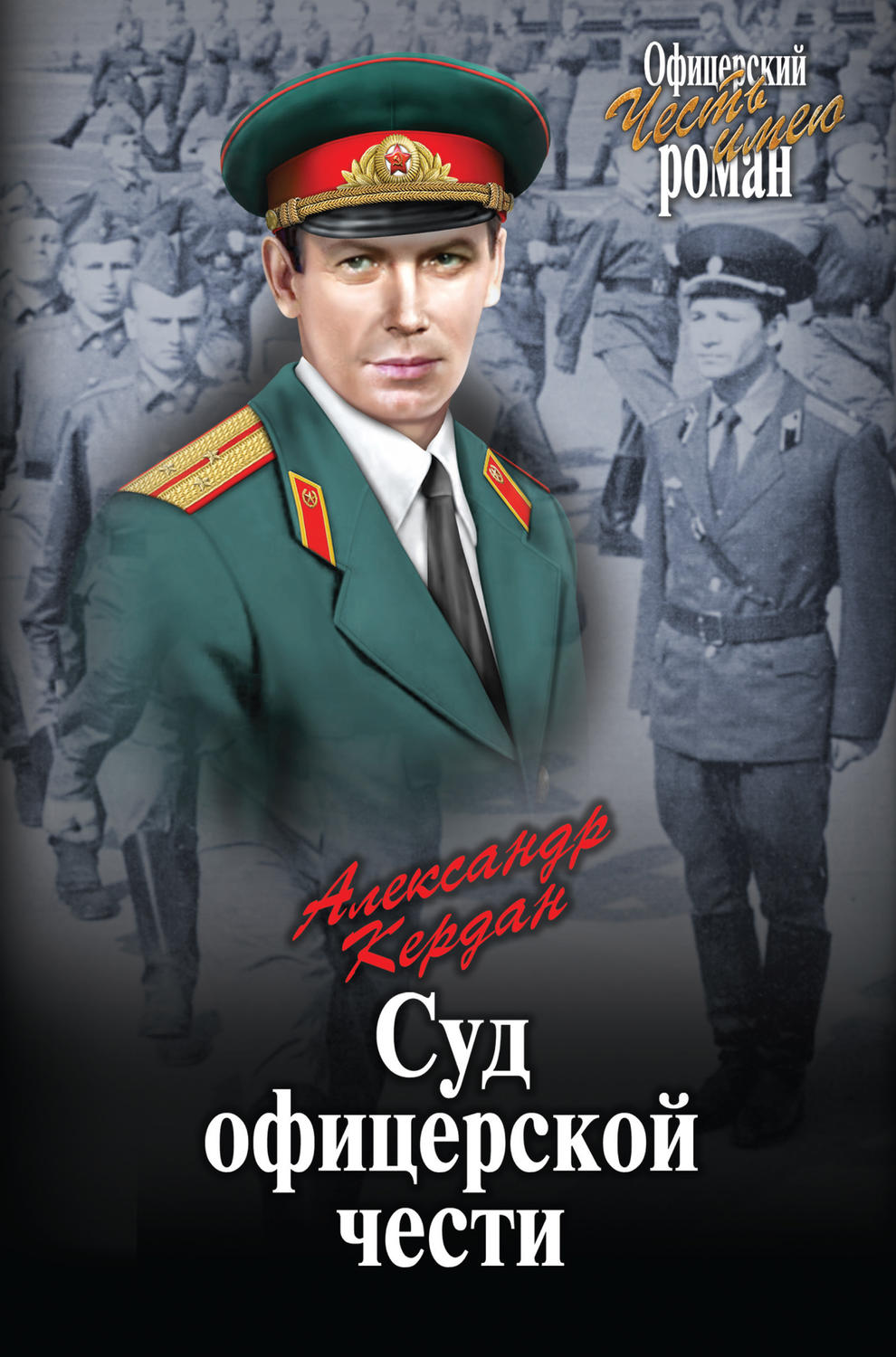 Обложка книги «Суд офицерской чести (сборник)»