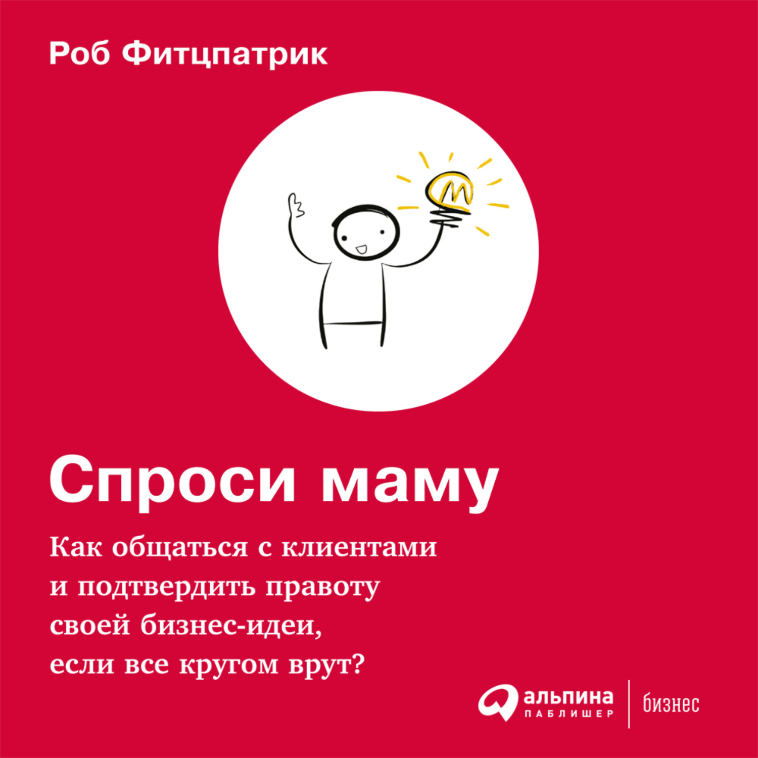 Обложка книги «Спроси маму: Как общаться с клиентами и подтвердить правоту своей бизнес-идеи, если все кругом врут?»