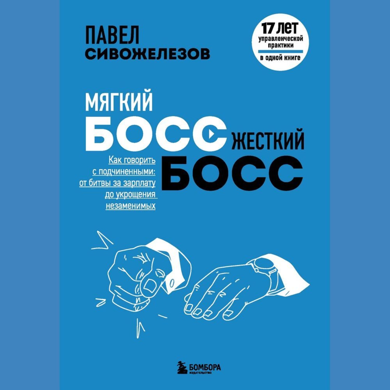 Обложка книги «Мягкий босс – жесткий босс. Как говорить с подчиненными: от битвы за зарплату до укрощения незаменимых»