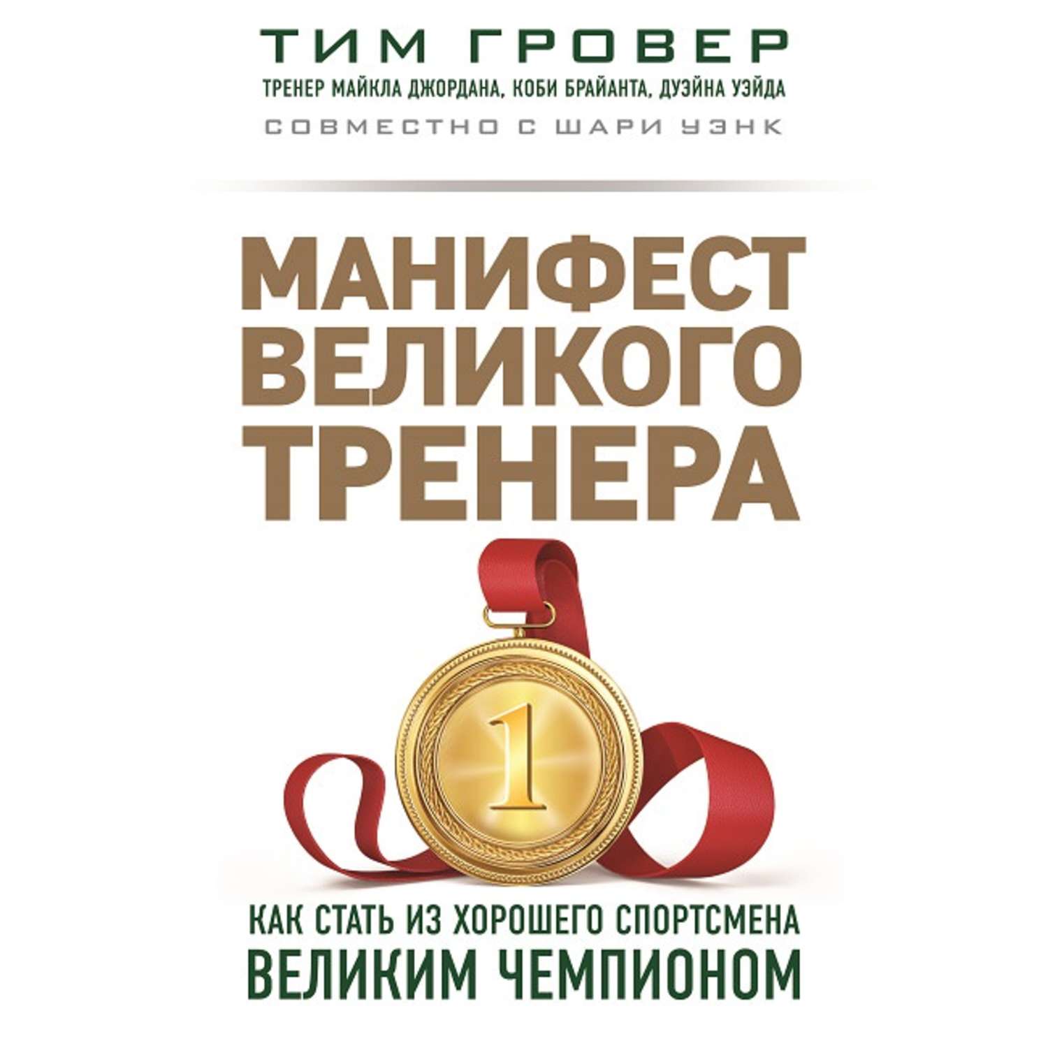 Обложка книги «Манифест великого тренера: как стать из хорошего спортсмена великим чемпионом»