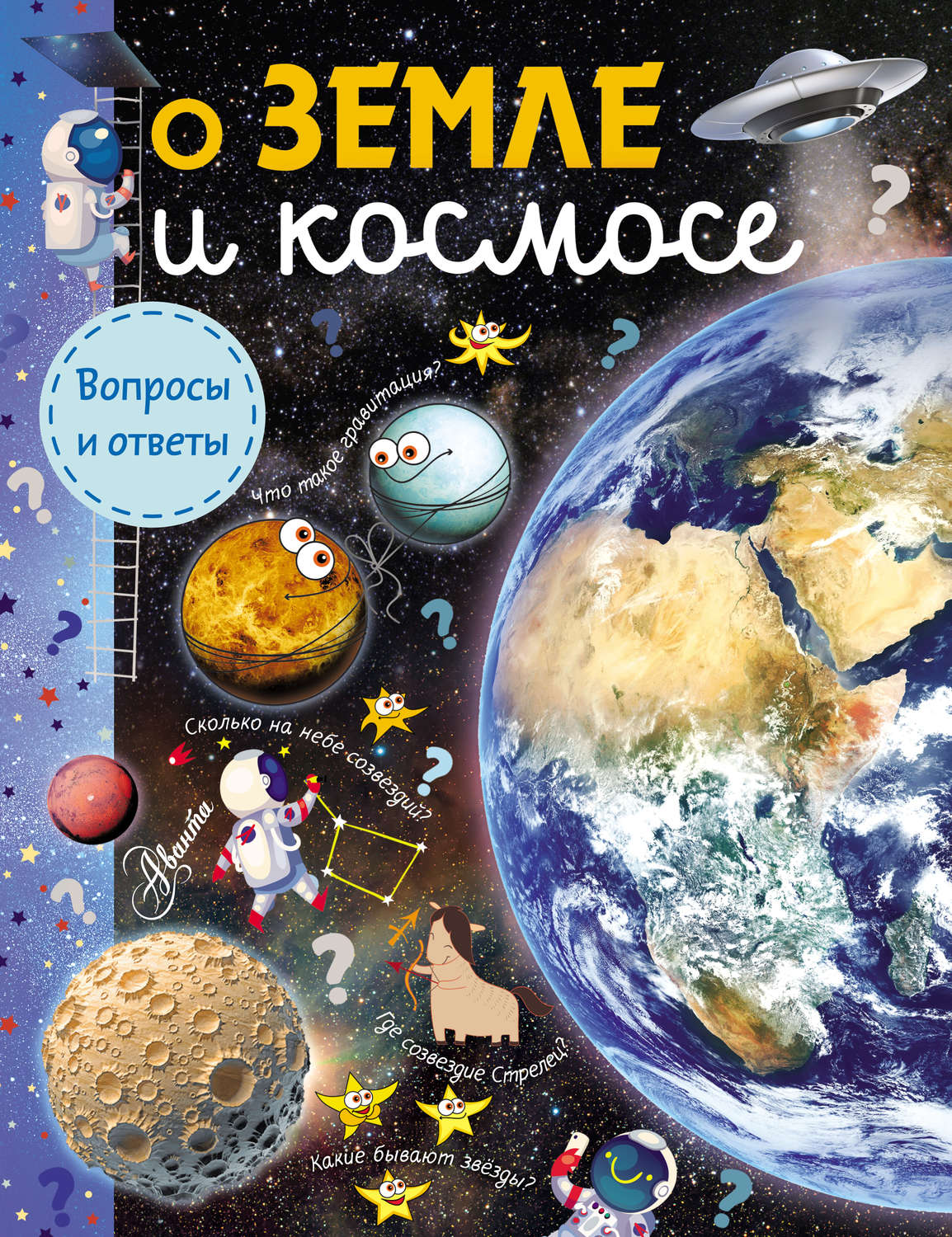 Обложка книги «О Земле и космосе»