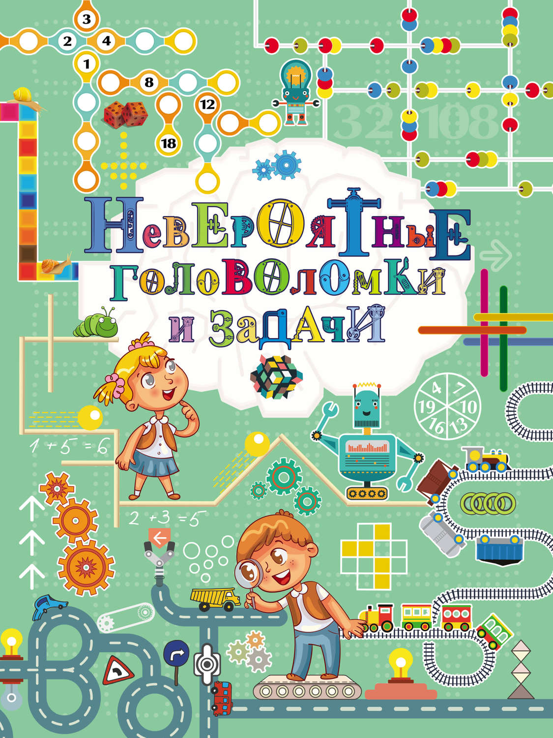 Обложка книги «Невероятные головоломки и задачи»