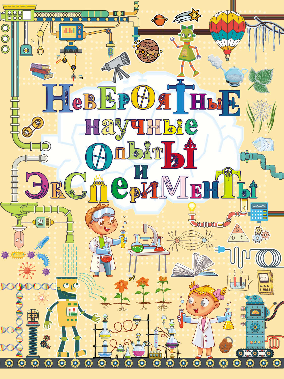 Обложка книги «Невероятные научные опыты и эксперименты»