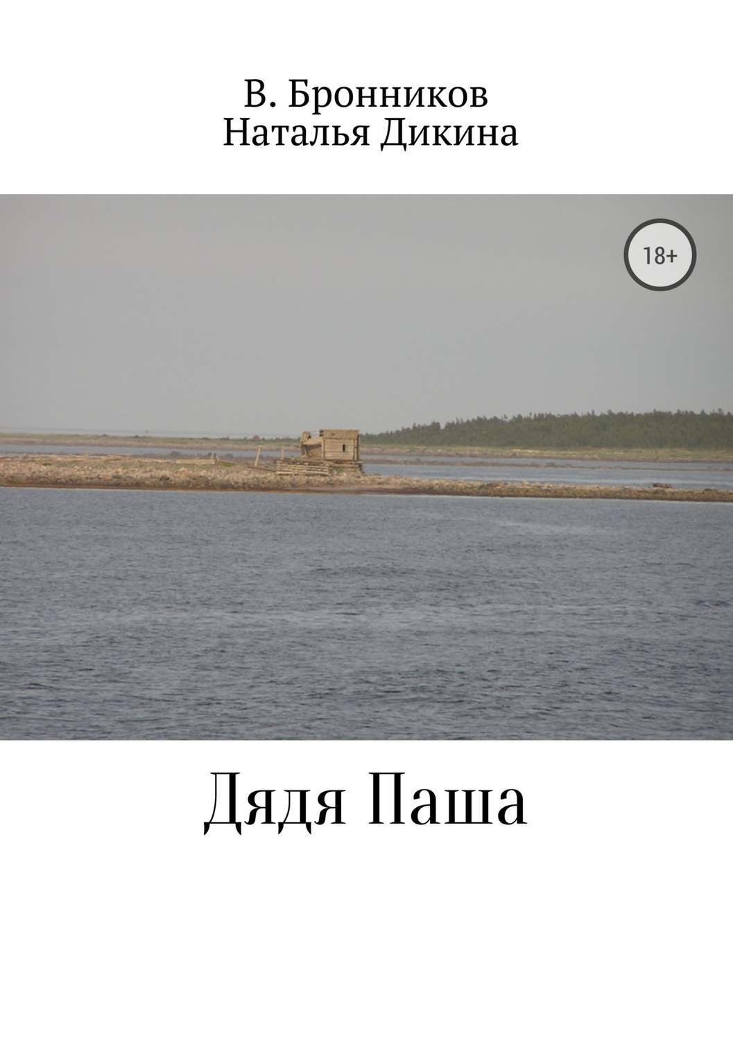 Обложка книги «Дядя Паша»