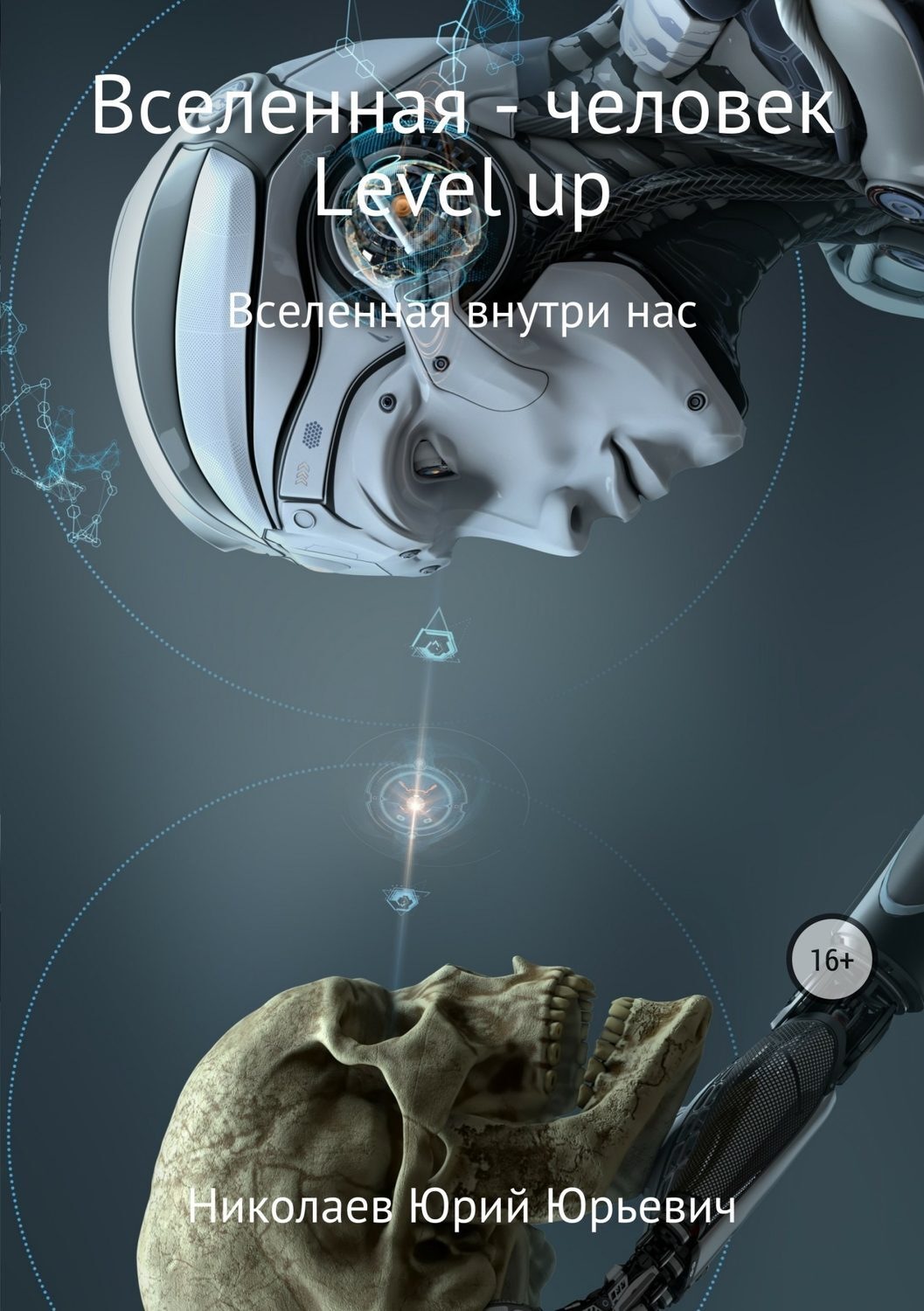 Обложка книги «Вселенная – человек level up»