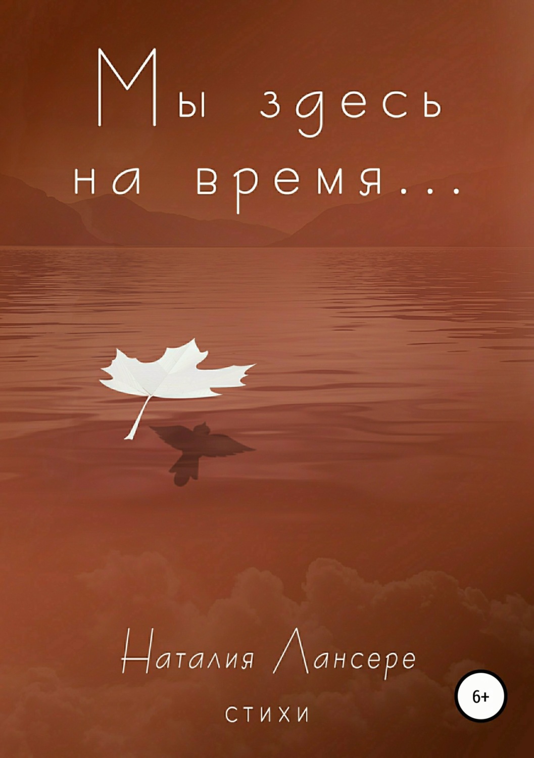 Обложка книги «Мы здесь на время…»