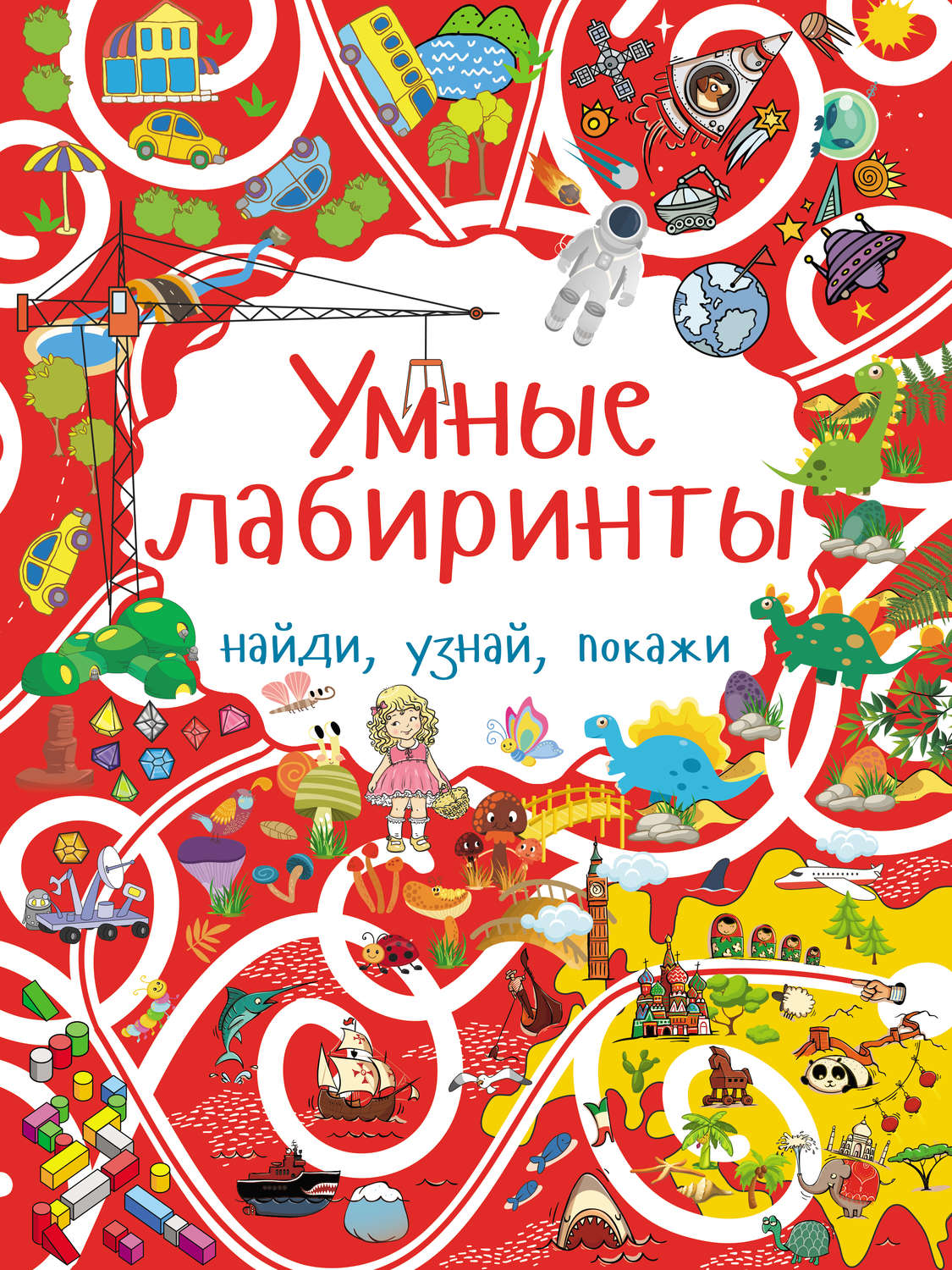 Обложка книги «Умные лабиринты»
