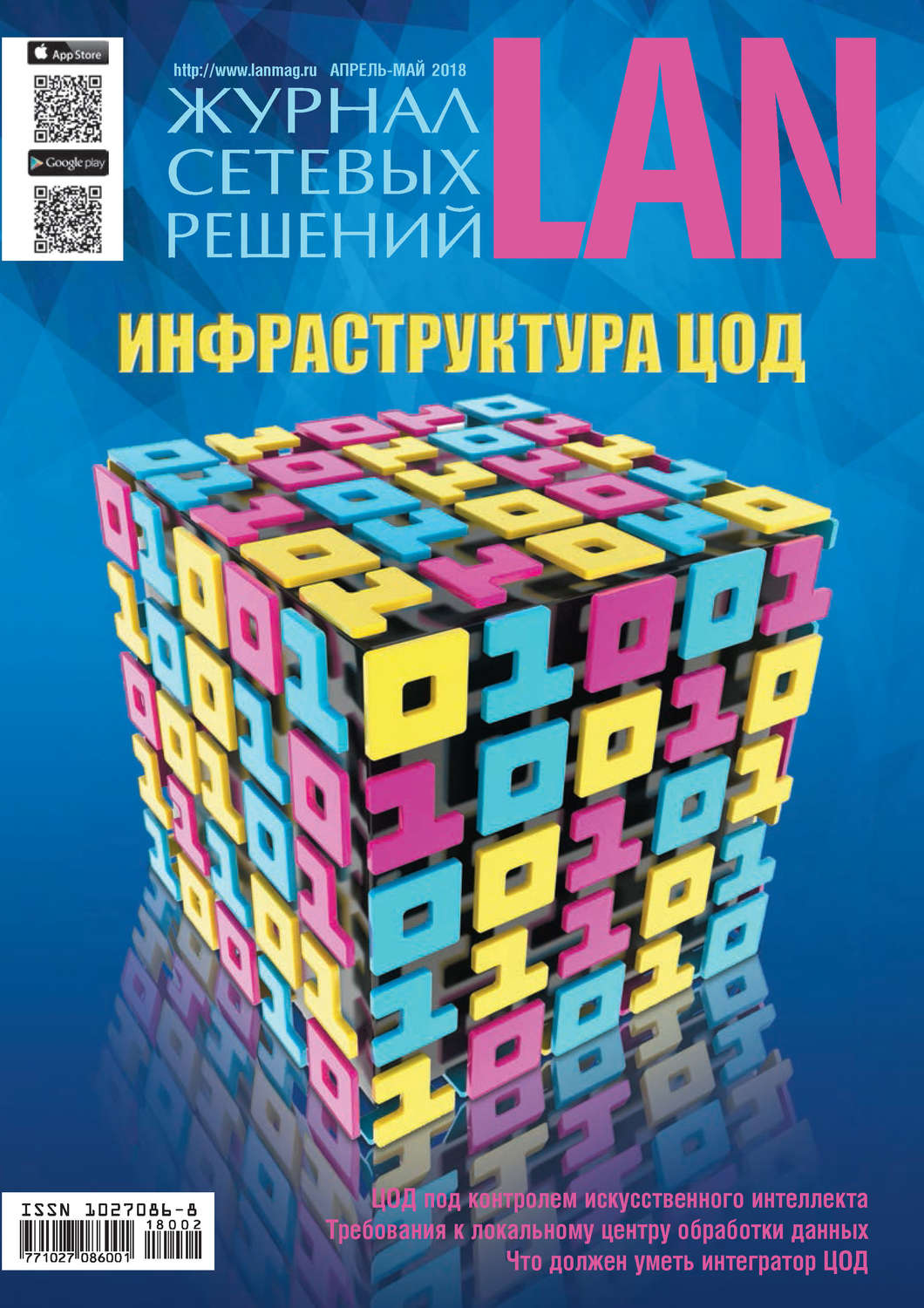 Обложка книги «Журнал сетевых решений / LAN №02/2018»