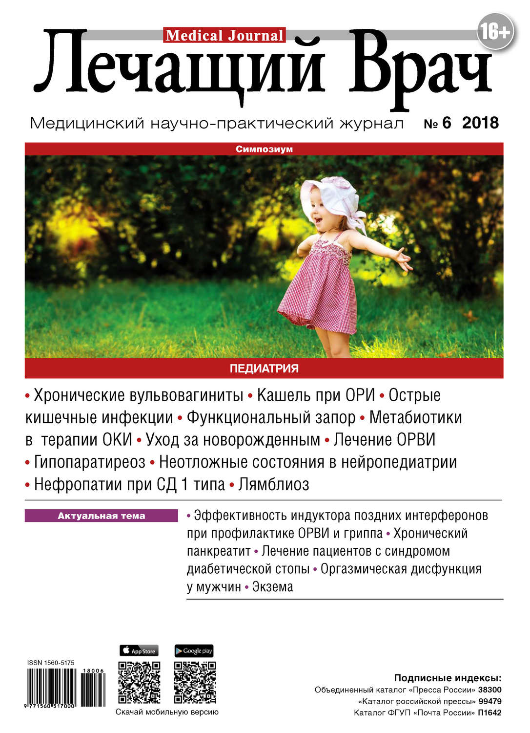 Обложка книги «Журнал «Лечащий Врач» №06/2018»