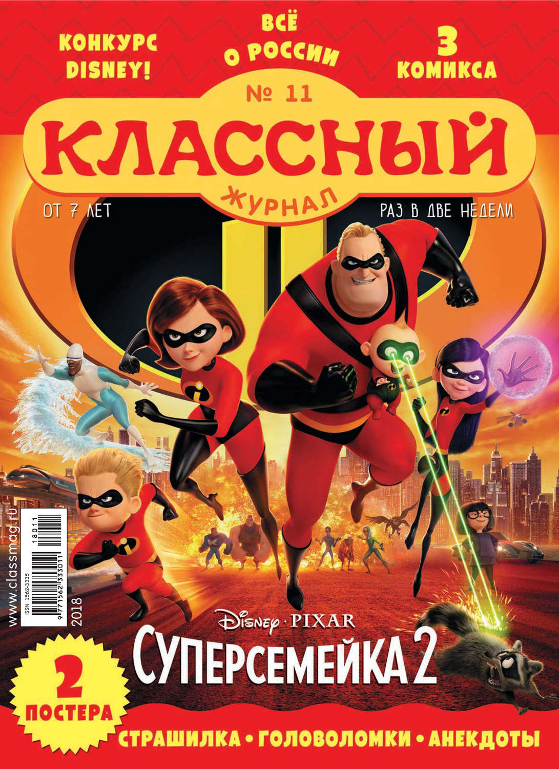 Обложка книги «Классный журнал №11/2018»