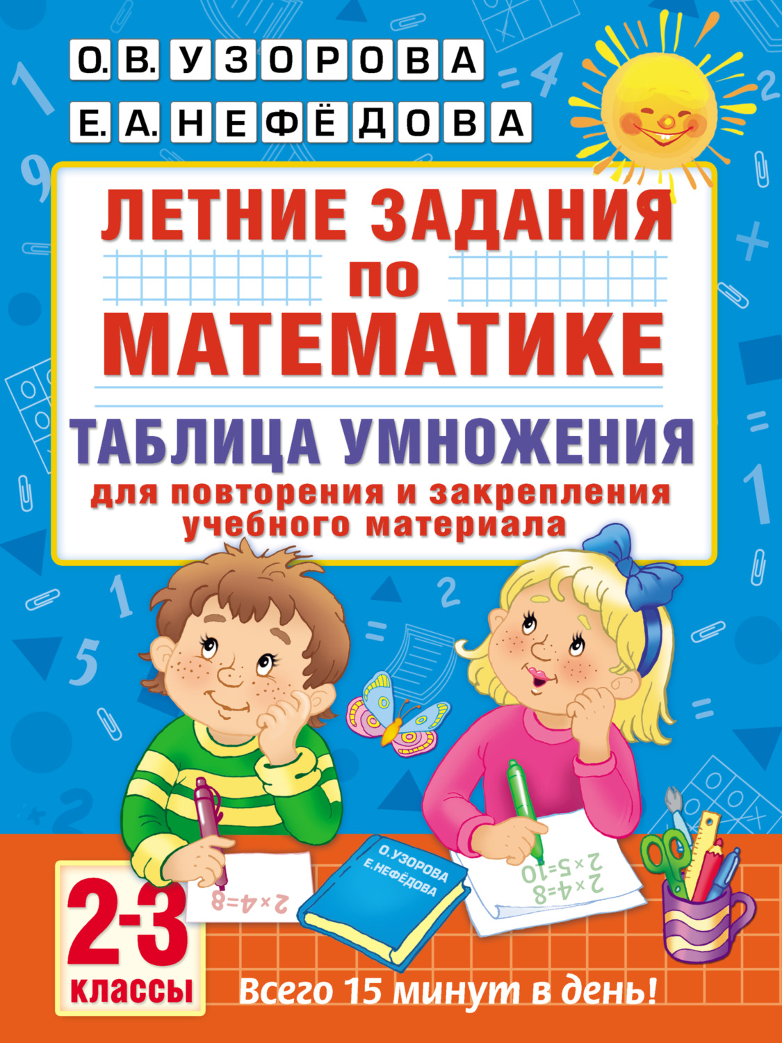 Обложка книги «Летние задания по математике. Таблица умножения. 2–3 классы»