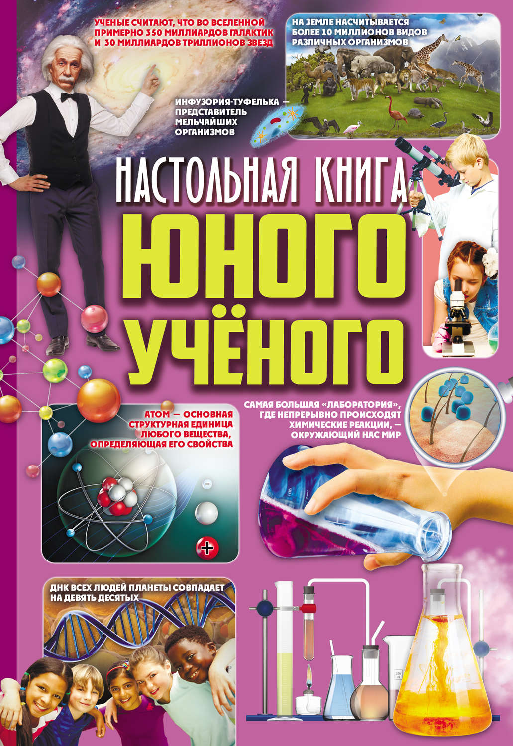 Обложка книги «Настольная книга юного ученого»