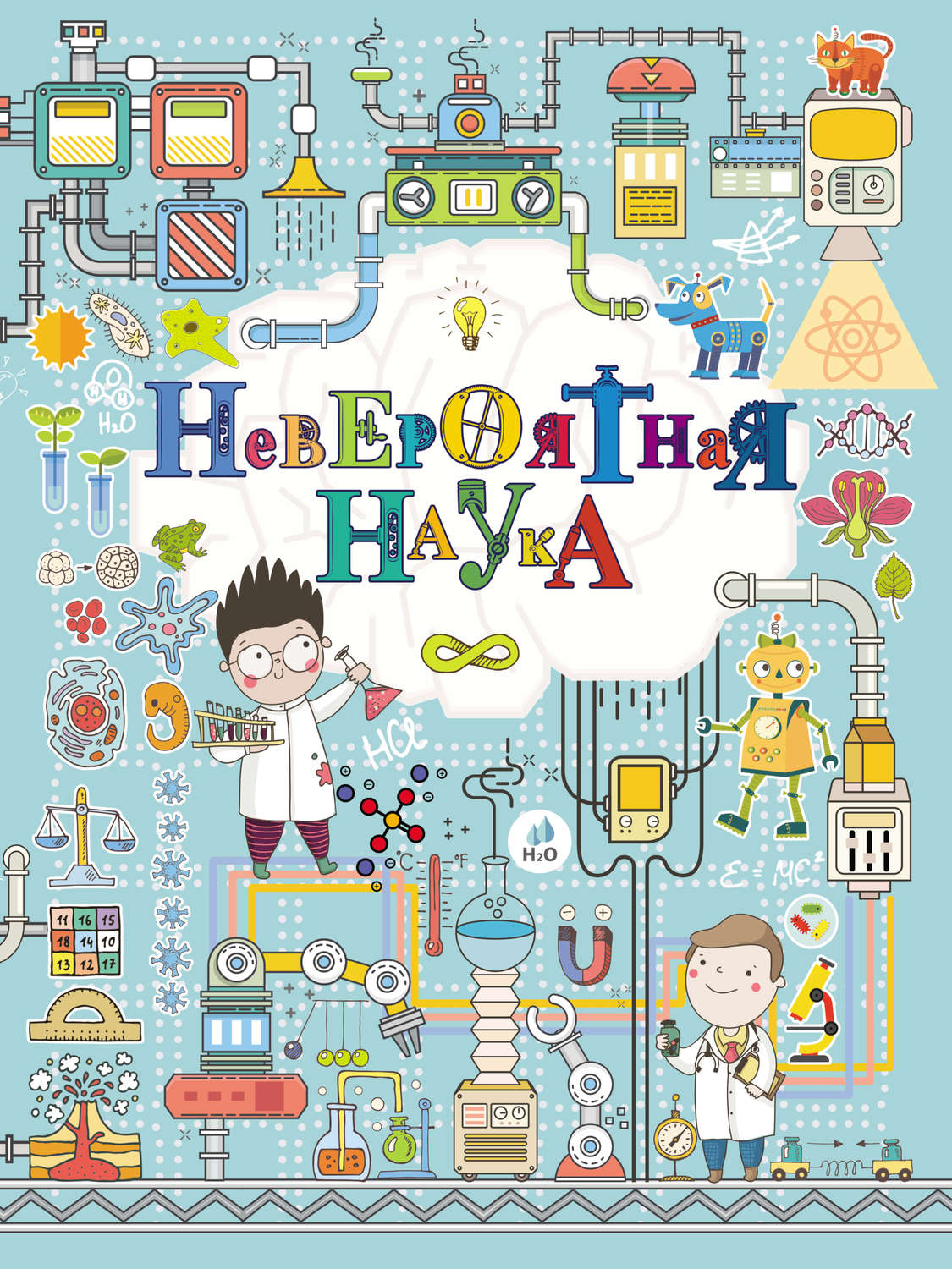 Обложка книги «Невероятная наука»