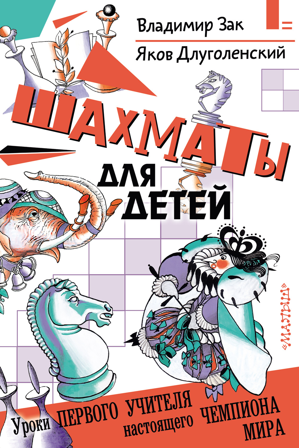 Обложка книги «Шахматы для детей»