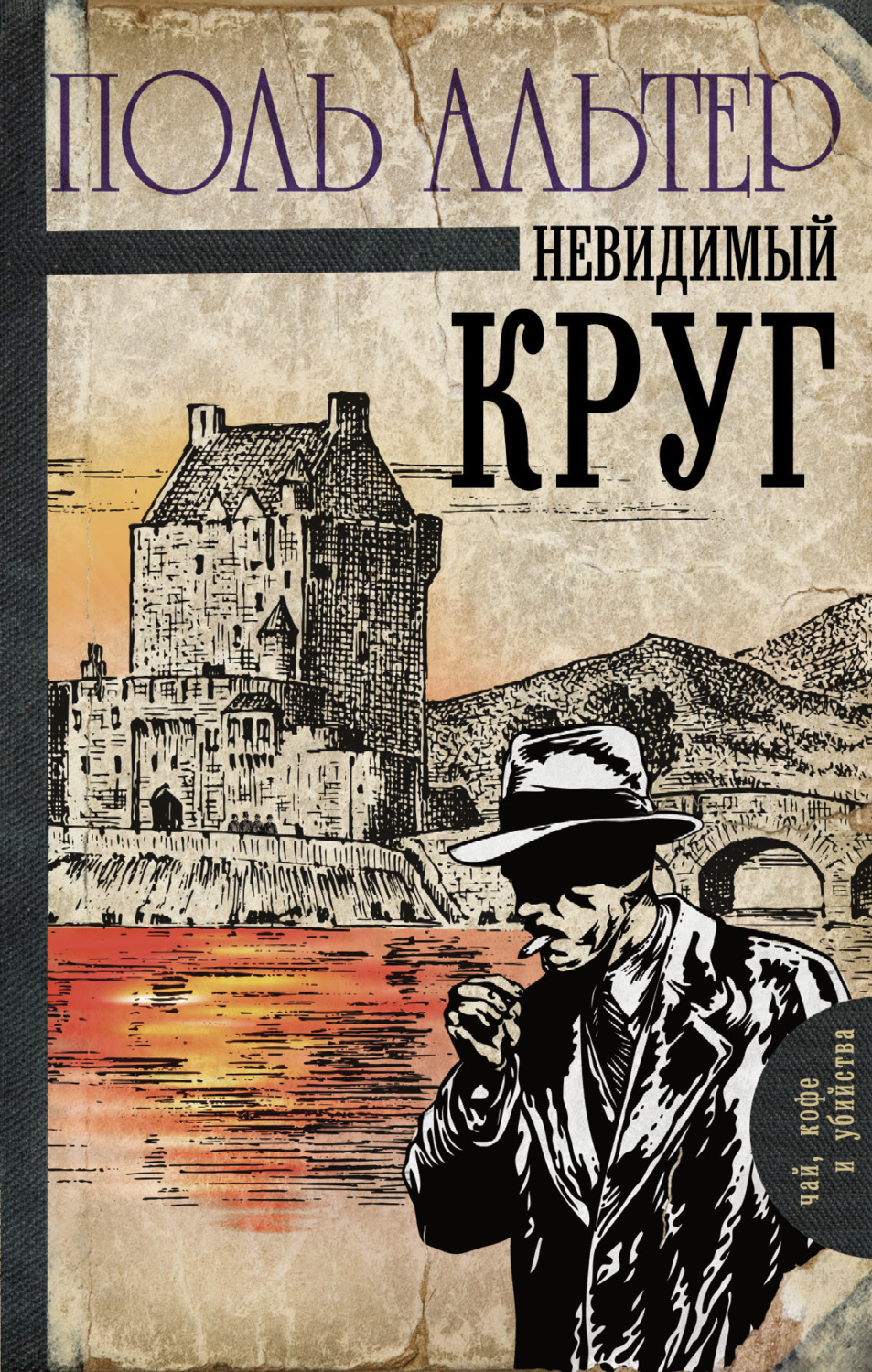 Обложка книги «Невидимый круг»