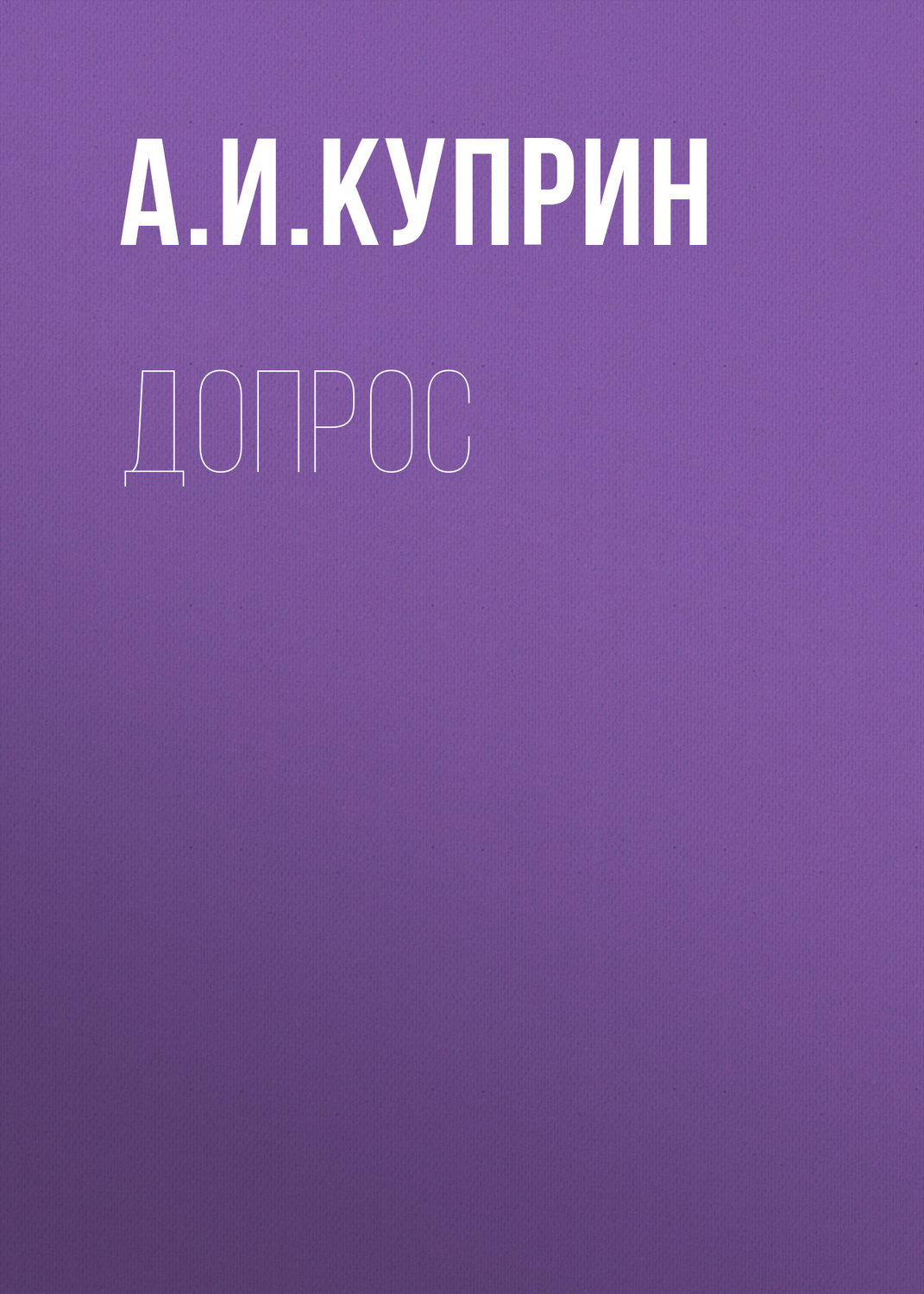 Обложка книги «Допрос»
