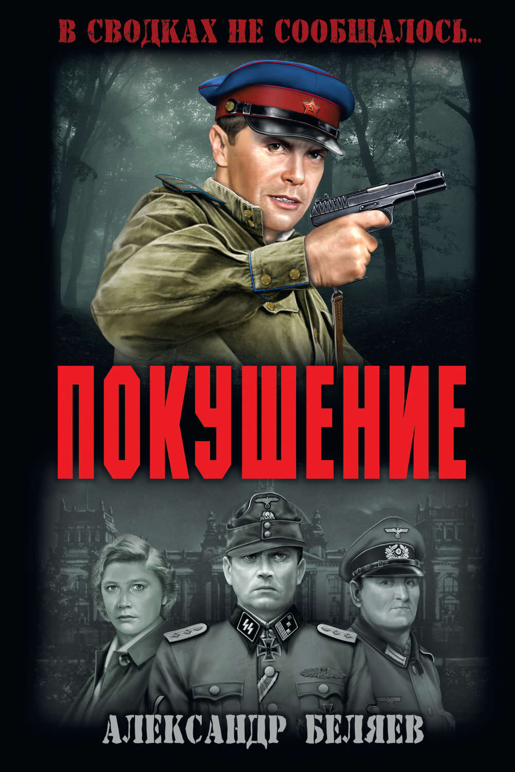 Обложка книги «Покушение»