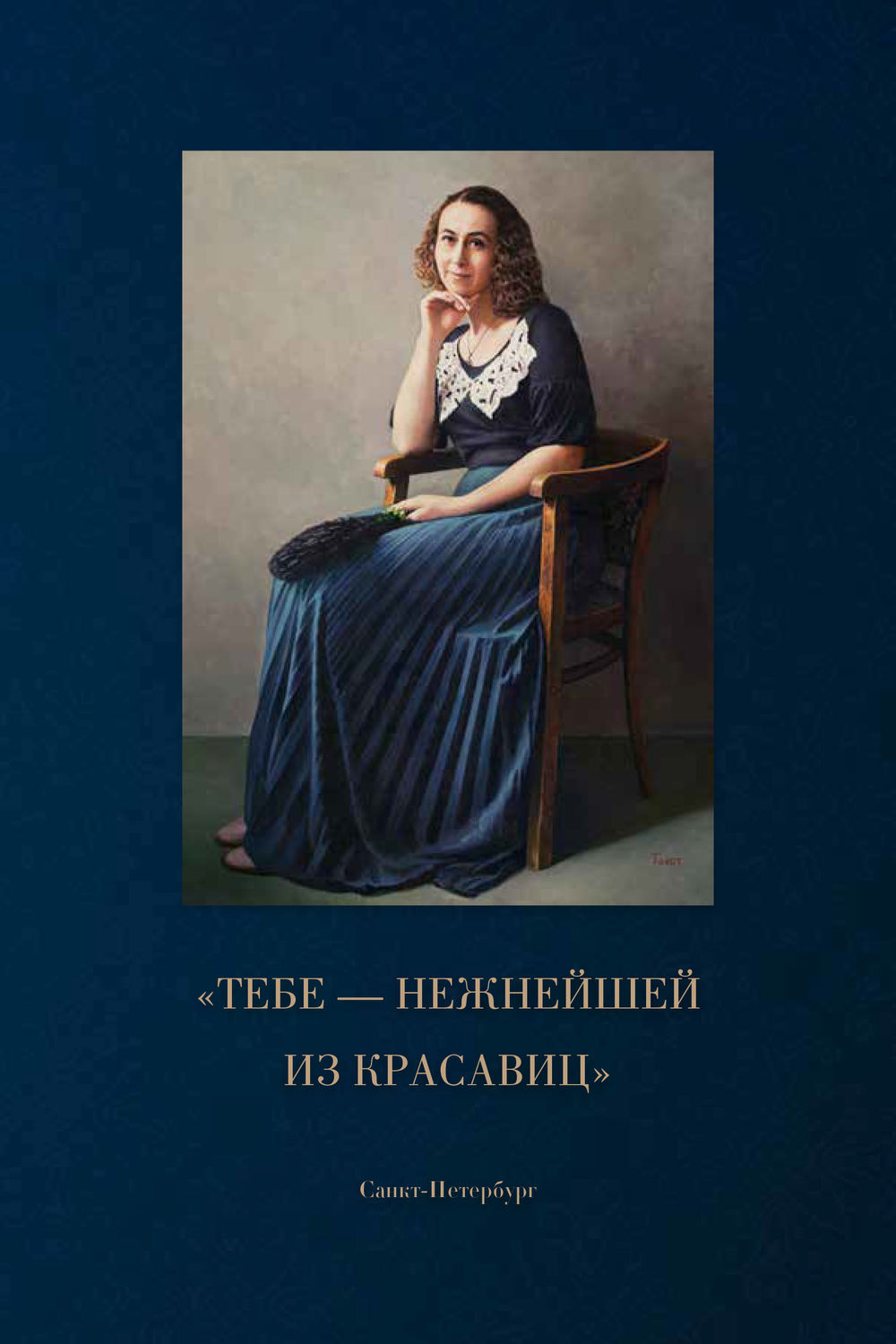Обложка книги ««Тебе – нежнейшей из красавиц»»