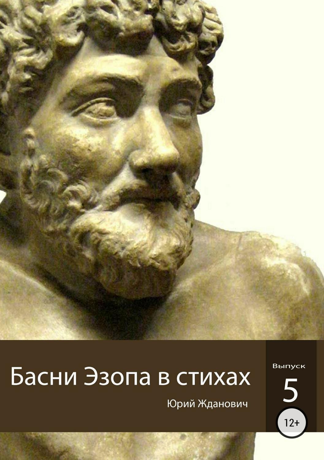 Обложка книги «Басни Эзопа в стихах. Выпуск 5»