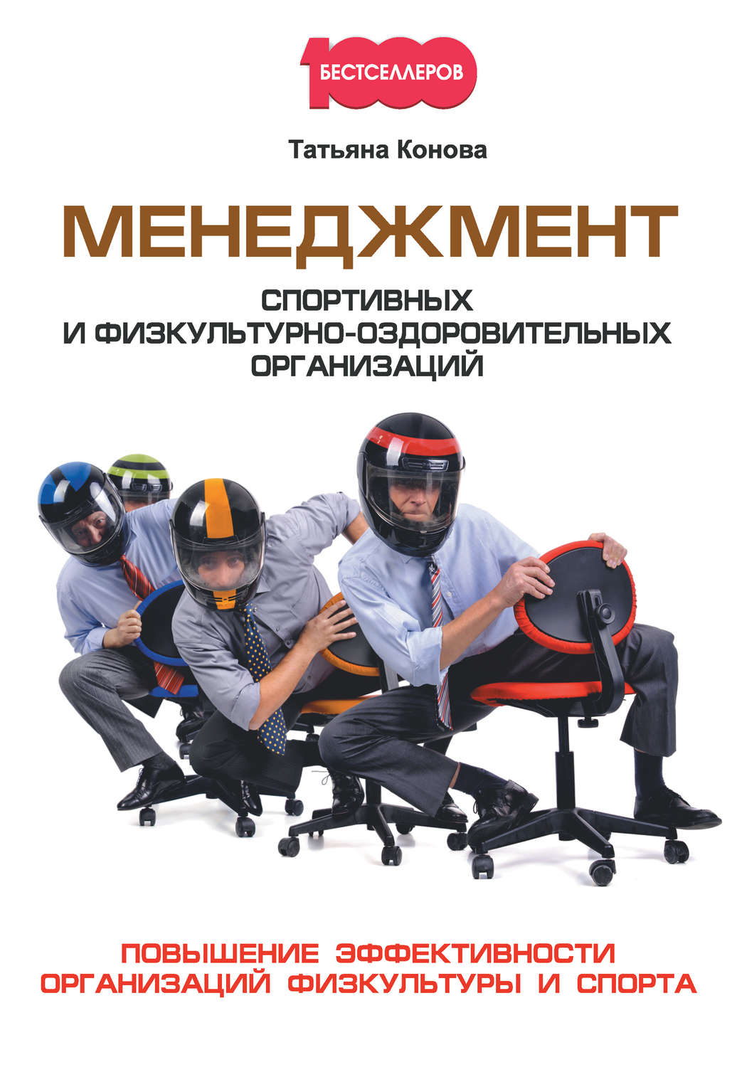 Обложка книги «Менеджмент спортивных и физкультурно-оздоровительных организаций»