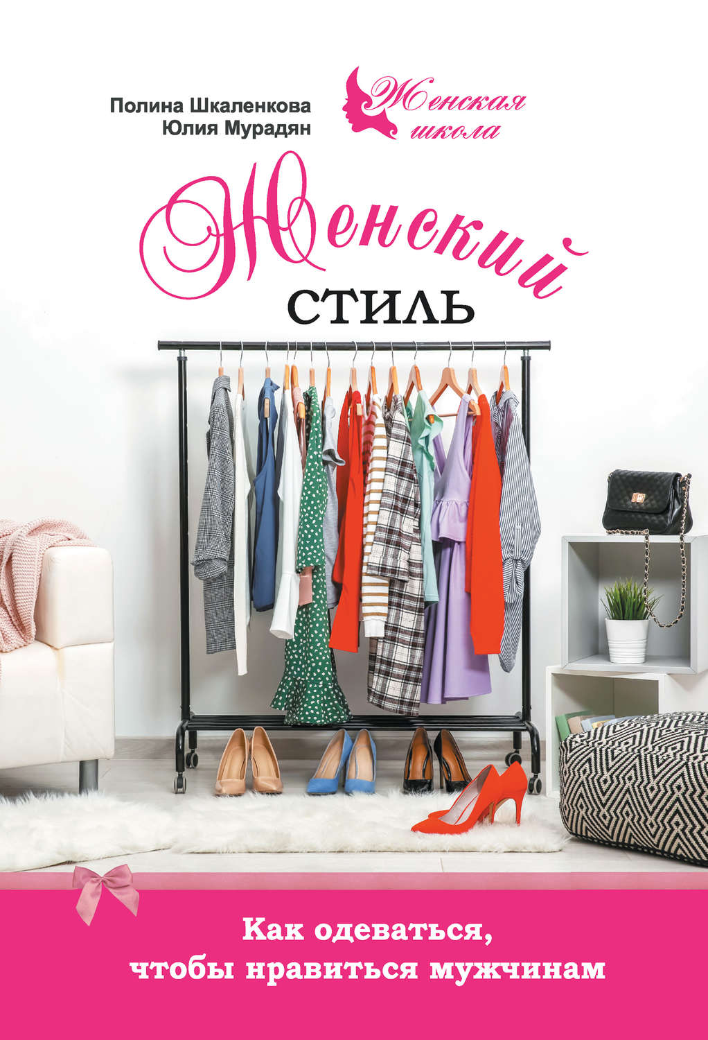 Обложка книги «Женский стиль. Как одеваться, чтобы нравиться мужчинам»
