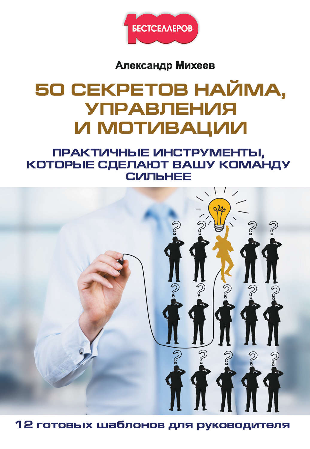 Обложка книги «50 секретов найма, управления и мотивации. Практичные инструменты, которые сделают вашу команду сильнее»