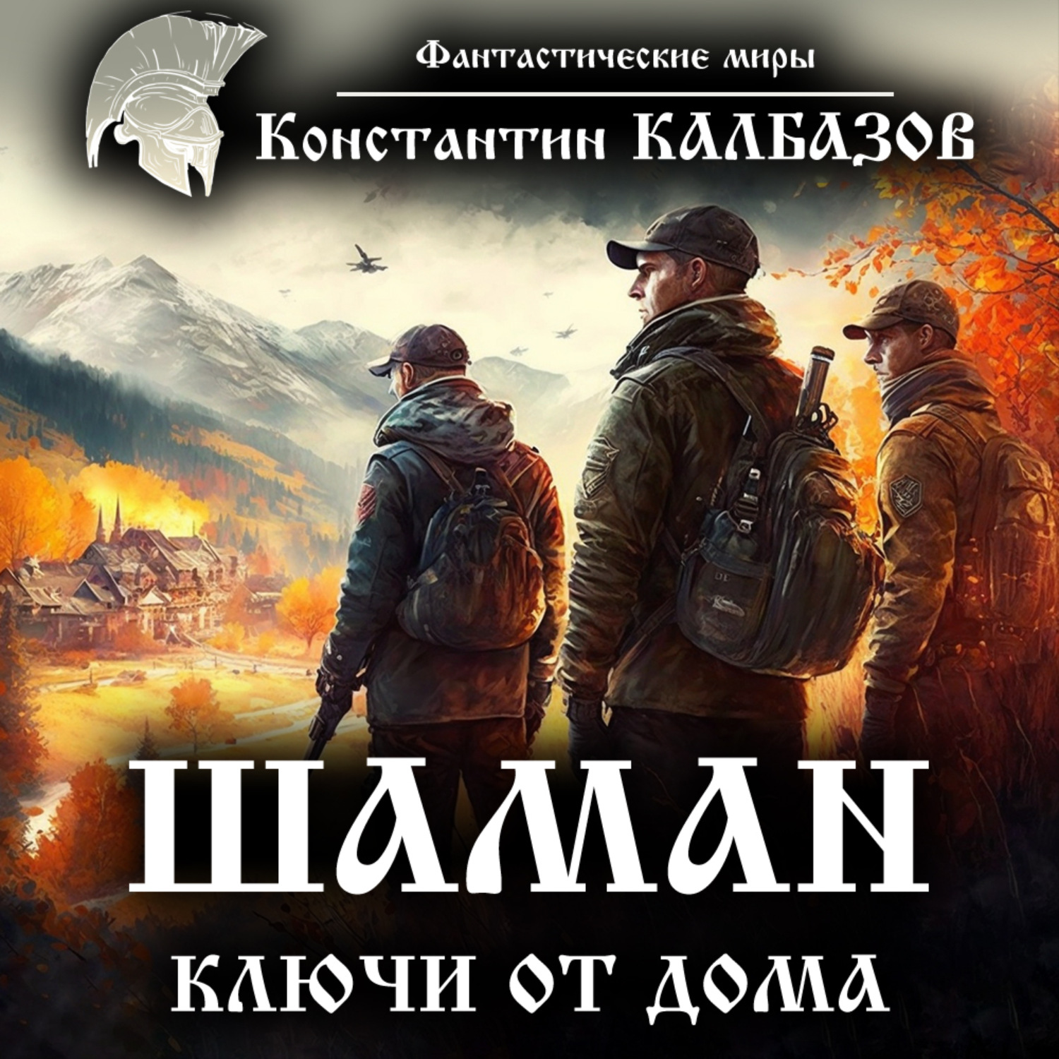 Обложка книги «Шаман. Ключи от дома»