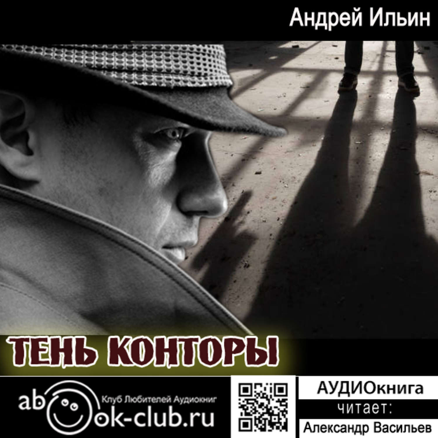 Обложка книги «Тень Конторы»