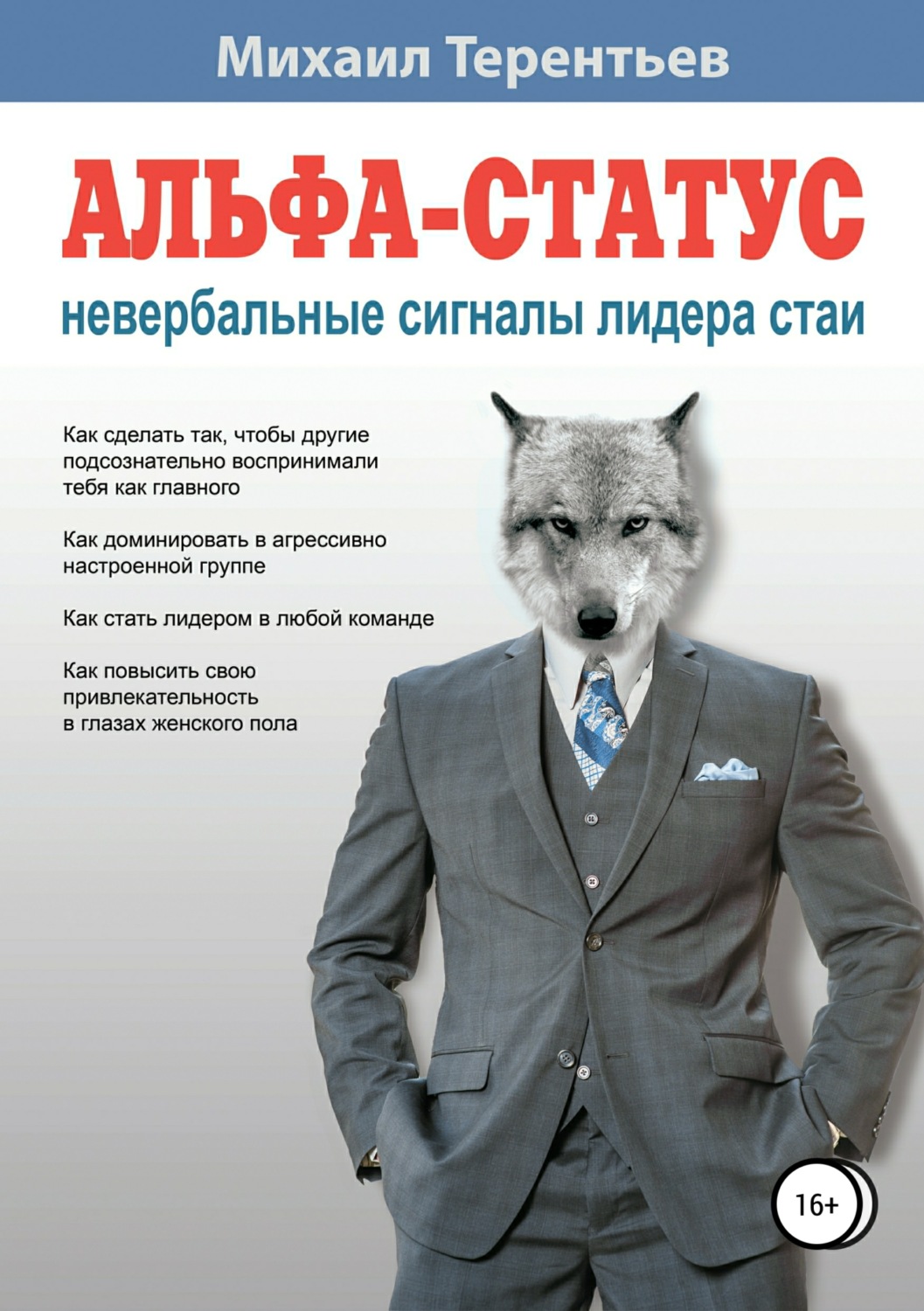 Обложка книги «Альфа-статус. Невербальные сигналы лидера стаи»