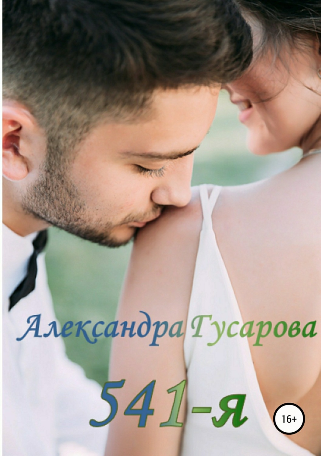 Обложка книги «541-я»