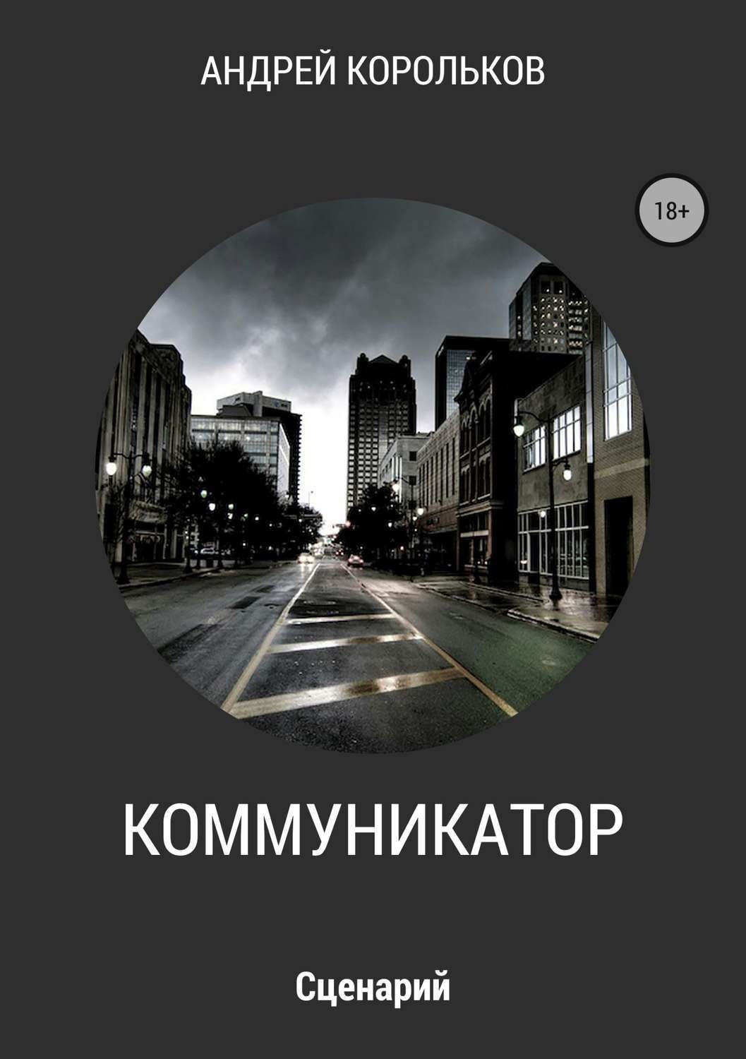 Обложка книги «Коммуникатор»