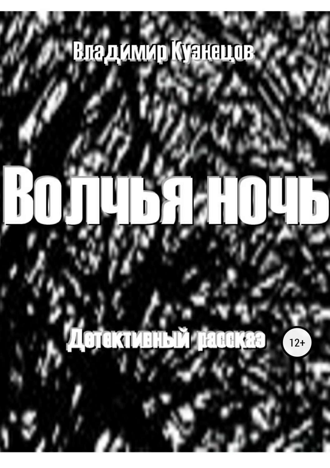 Обложка книги «Волчья ночь»
