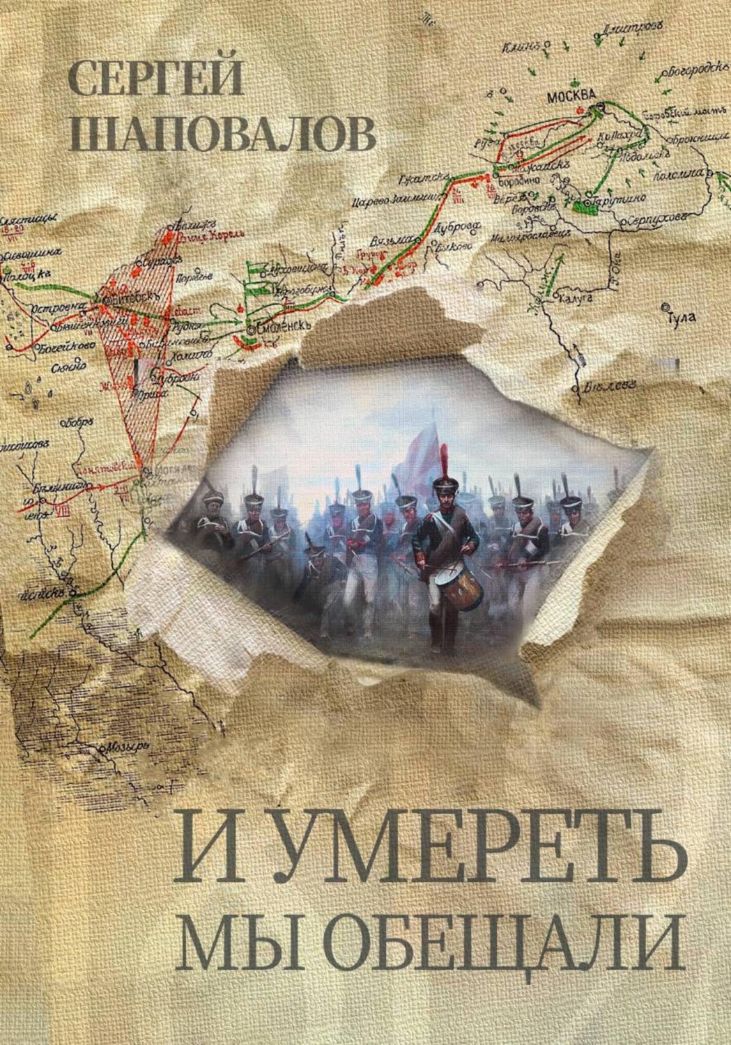 Обложка книги «И умереть мы обещали»