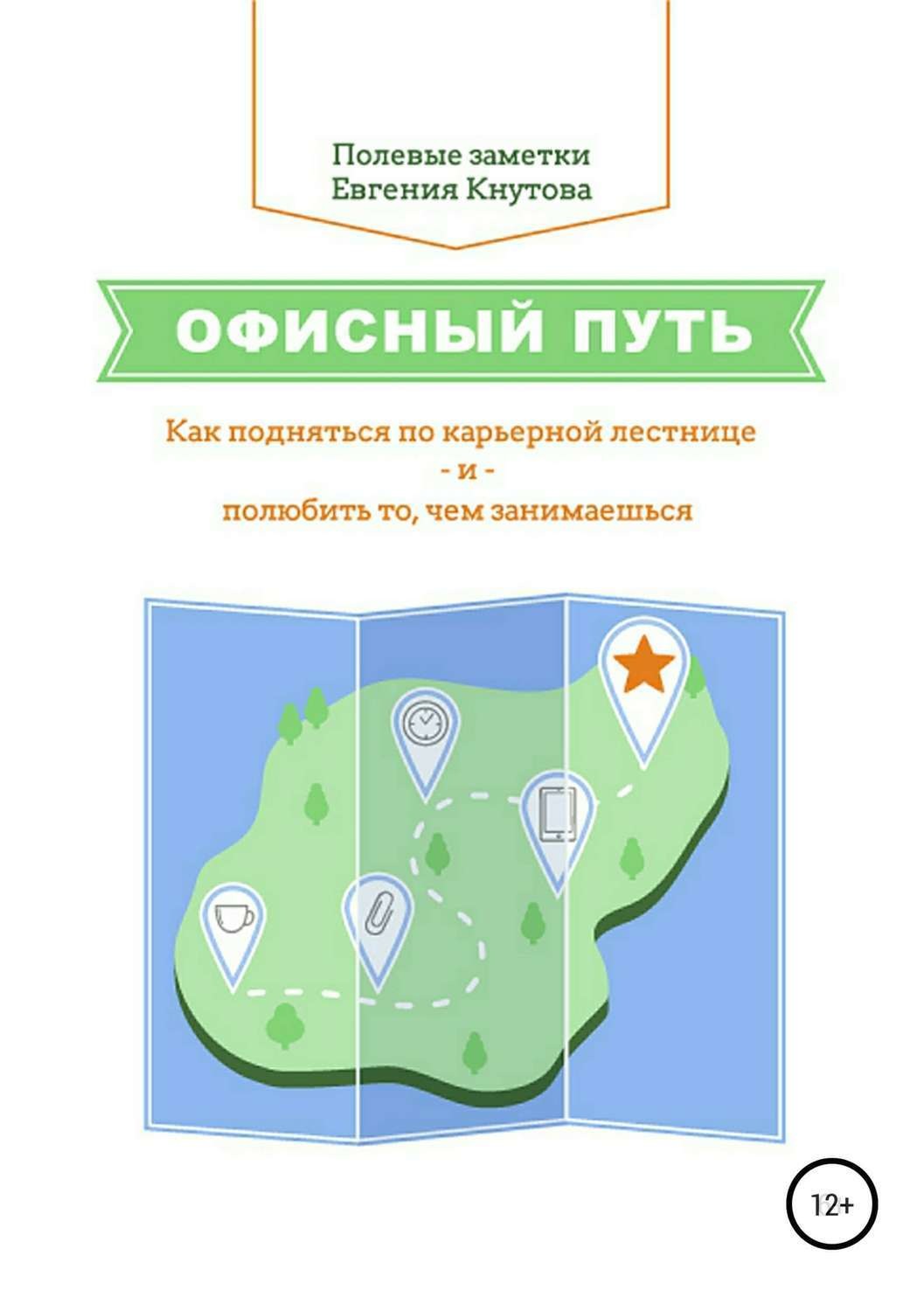 Обложка книги «Офисный путь. Как подняться по карьерной лестнице и полюбить то, чем занимаешься»
