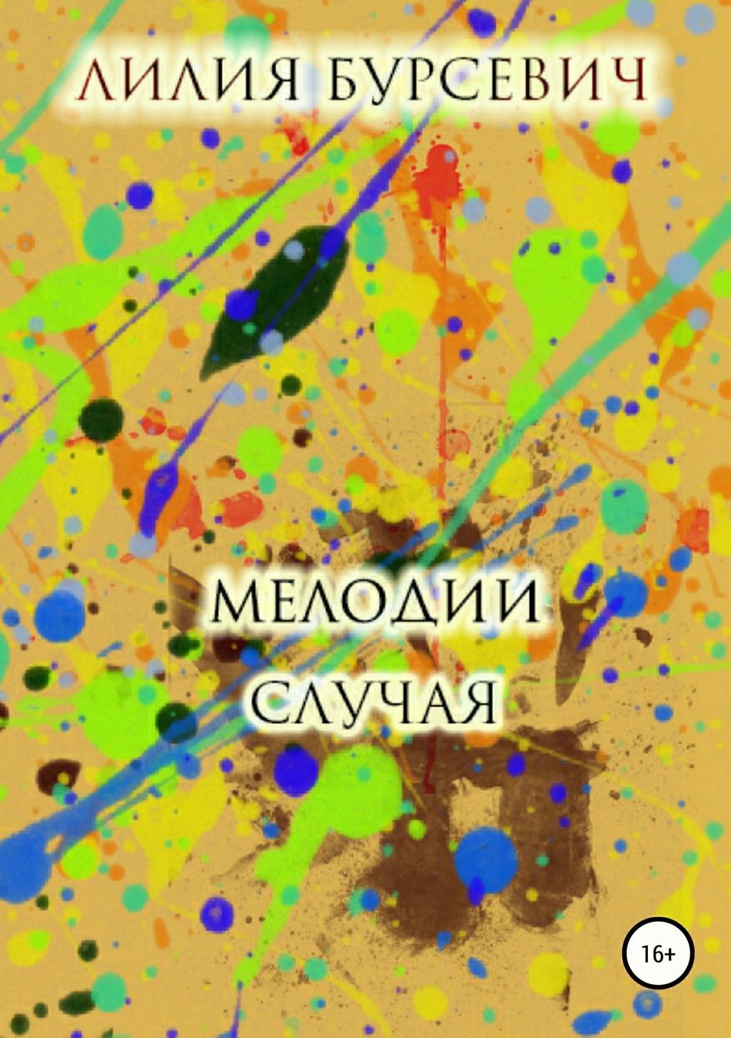 Обложка книги «Мелодии случая»