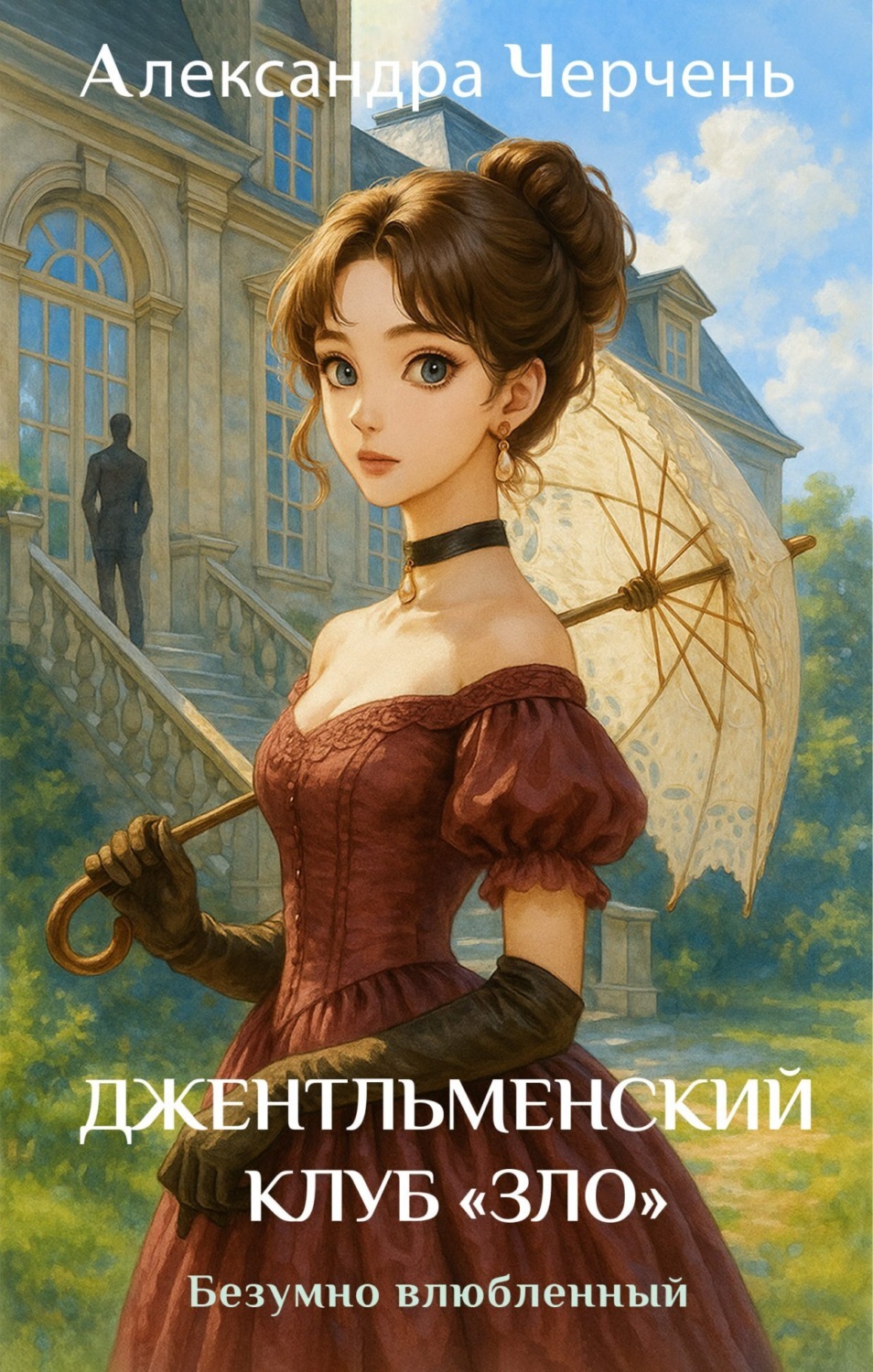 Обложка книги «Джентльменский клуб «ЗЛО». Безумно влюбленный»