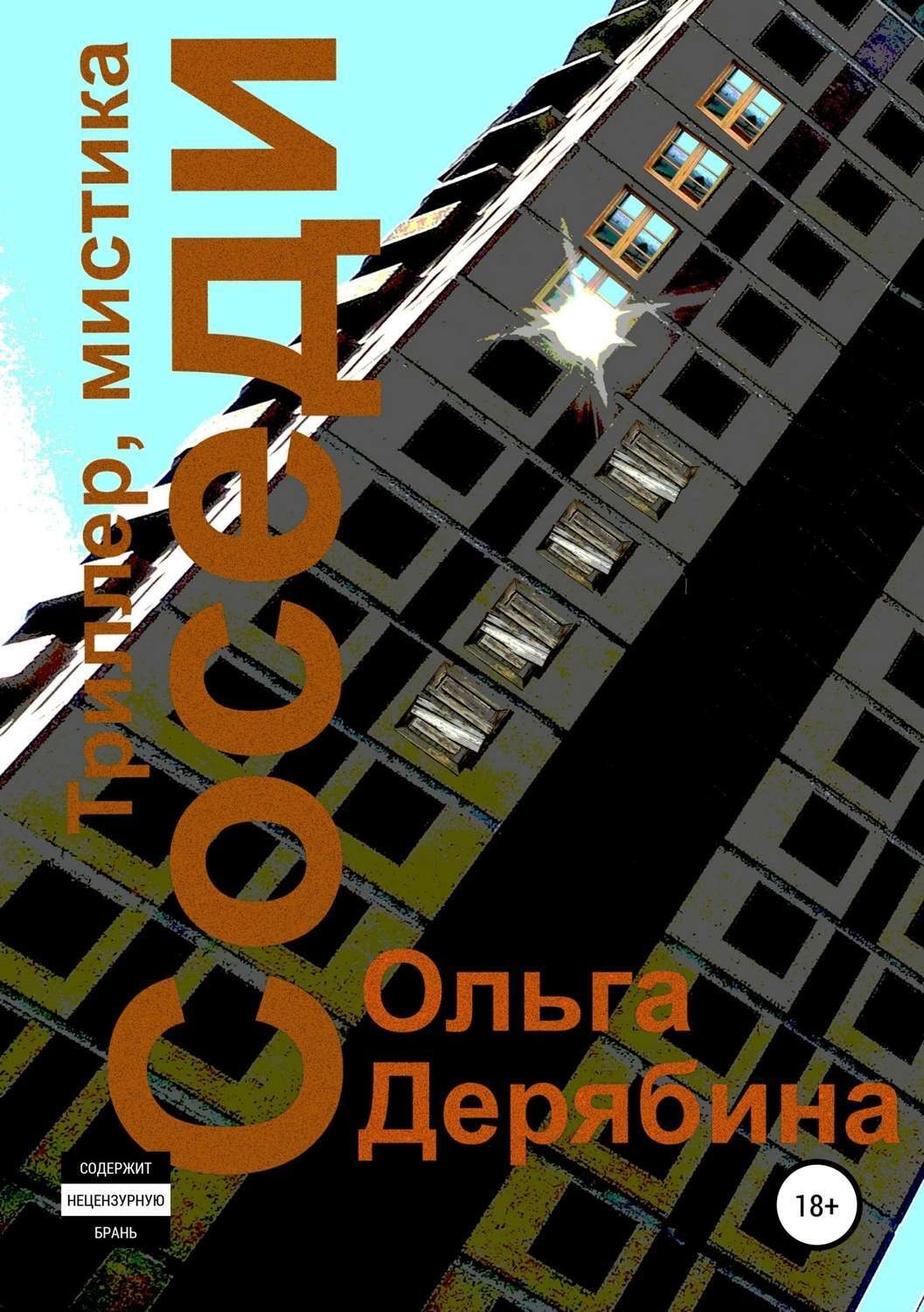 Обложка книги «Соседи»