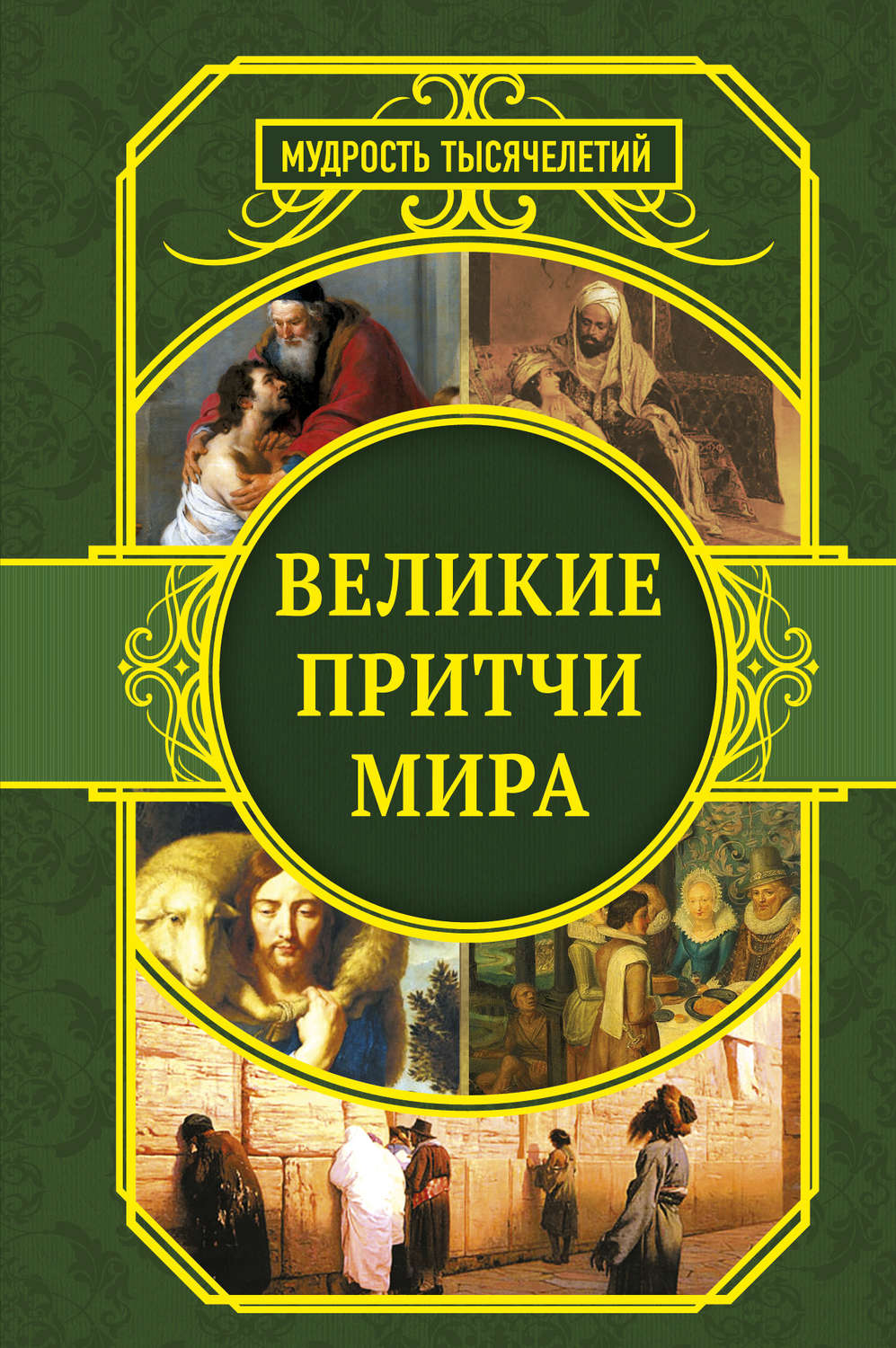 Обложка книги «Великие притчи мира»