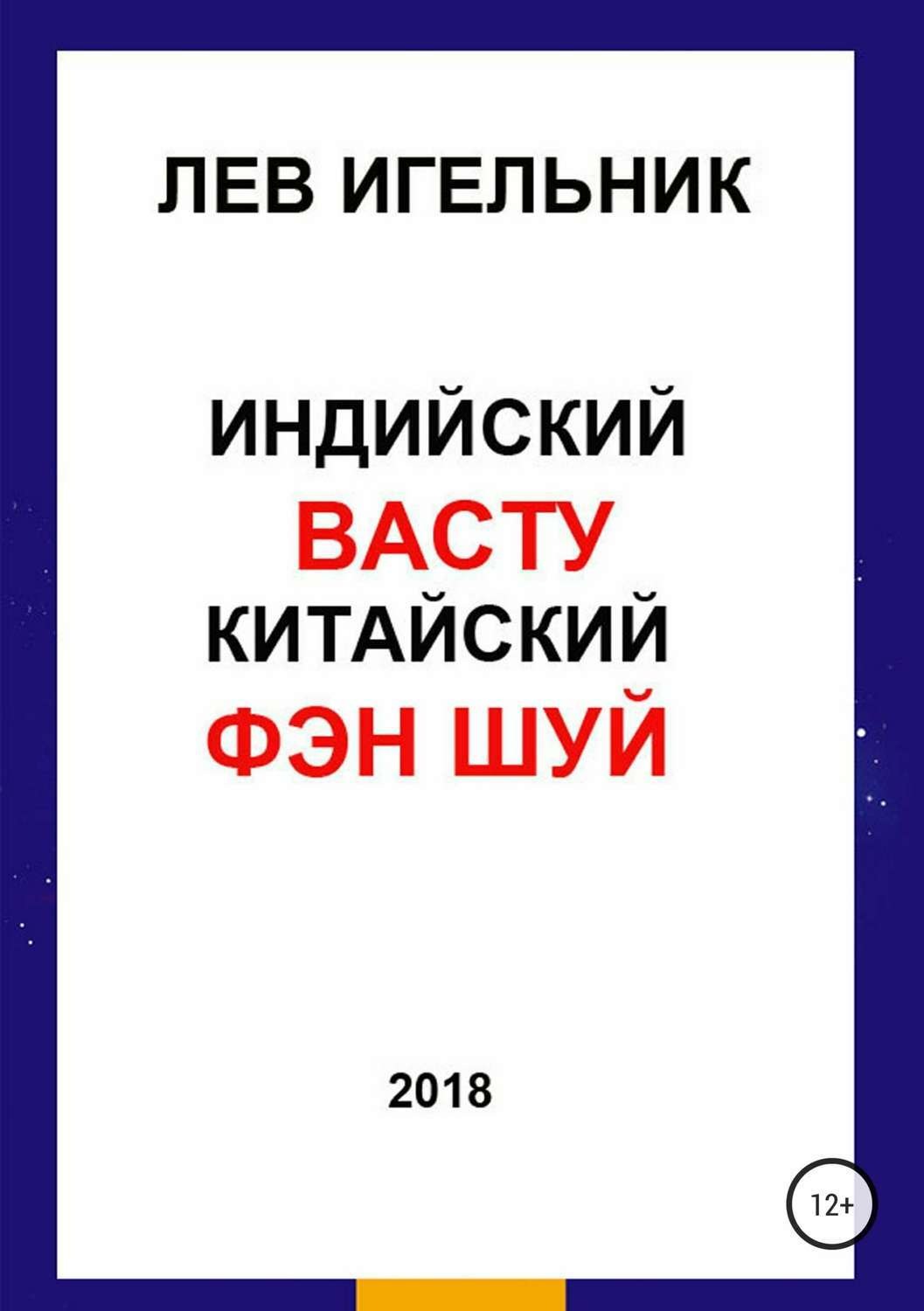 Обложка книги «Индийский ВАСТУ и Китайский Фэн Шуй»