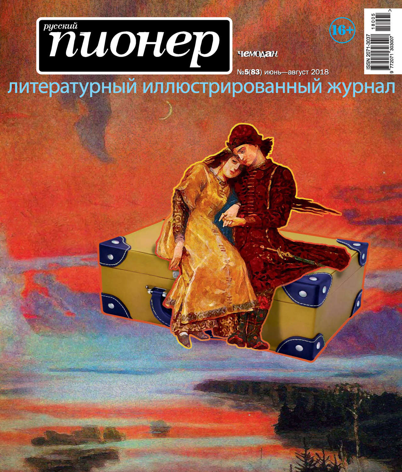 Обложка книги «Русский пионер №5 (83), июнь-август 2018»