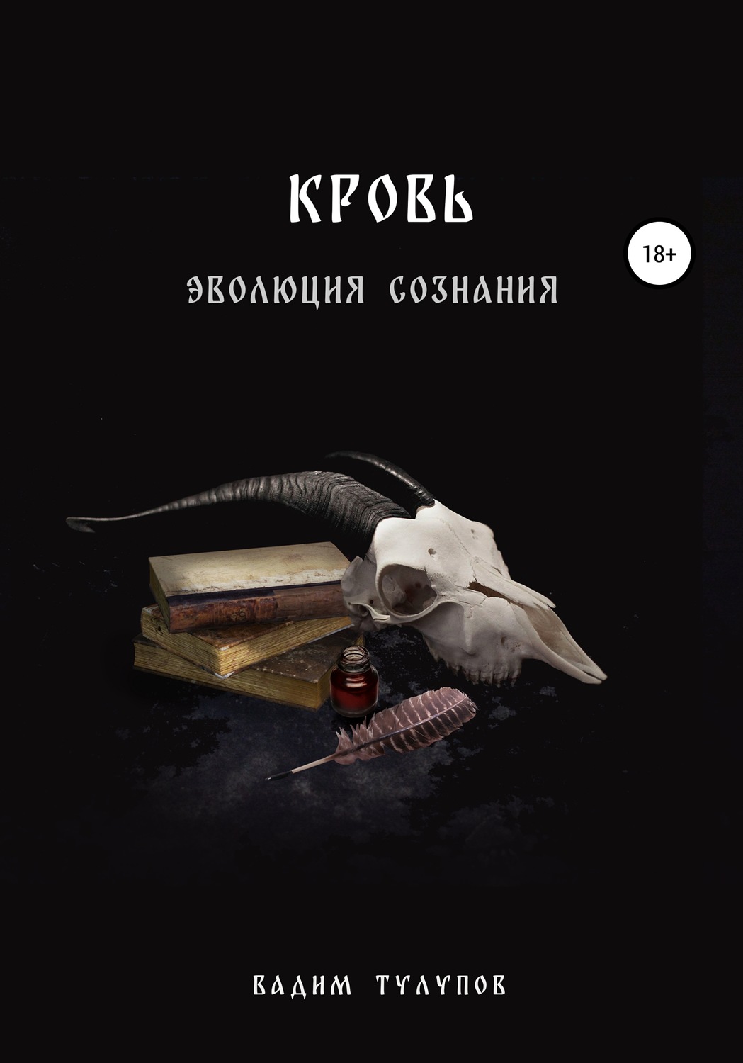 Обложка книги «Кровь»
