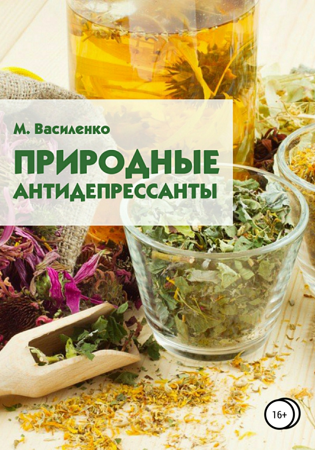Обложка книги «Природные антидепрессанты»