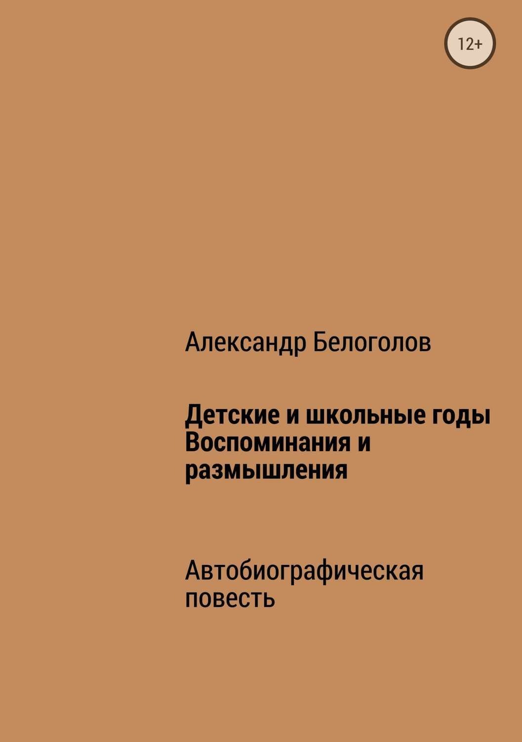 Обложка книги «Детские и школьные годы. Воспоминания и размышления»