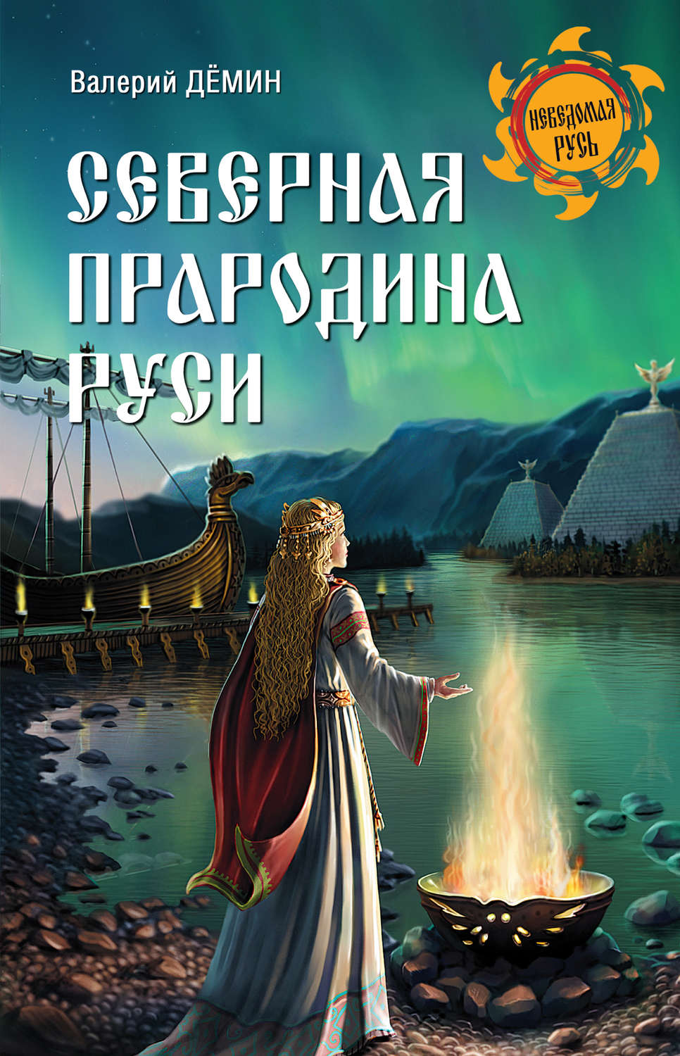Обложка книги «Северная прародина Руси»