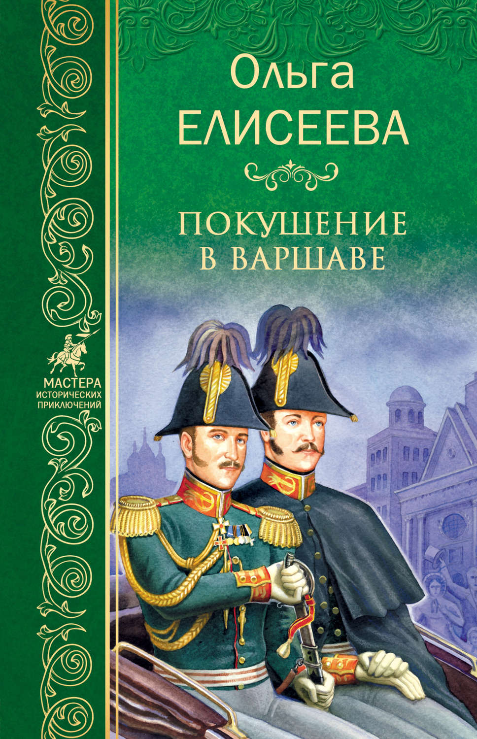 Обложка книги «Покушение в Варшаве»