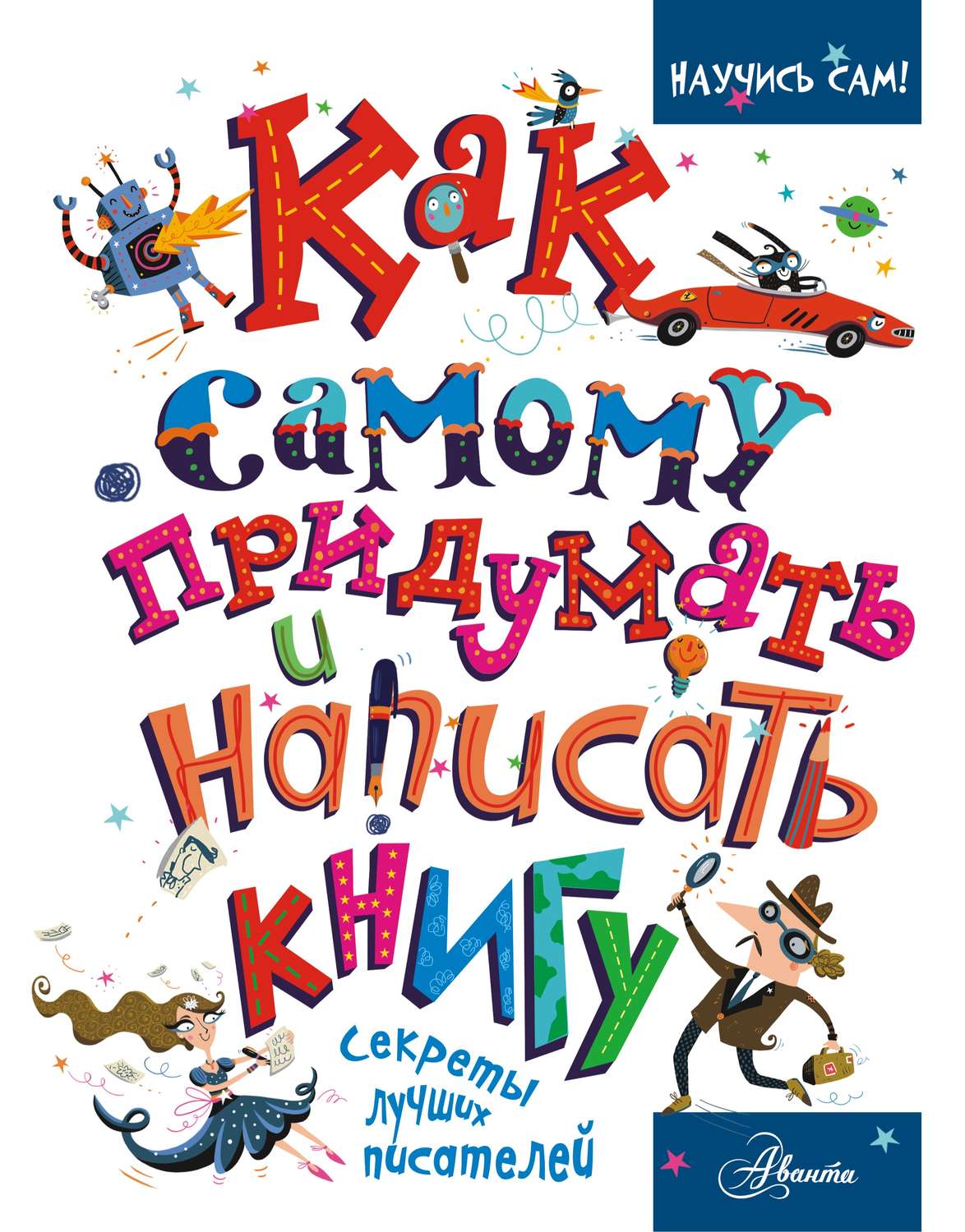 Обложка книги «Как самому придумать и написать книгу»