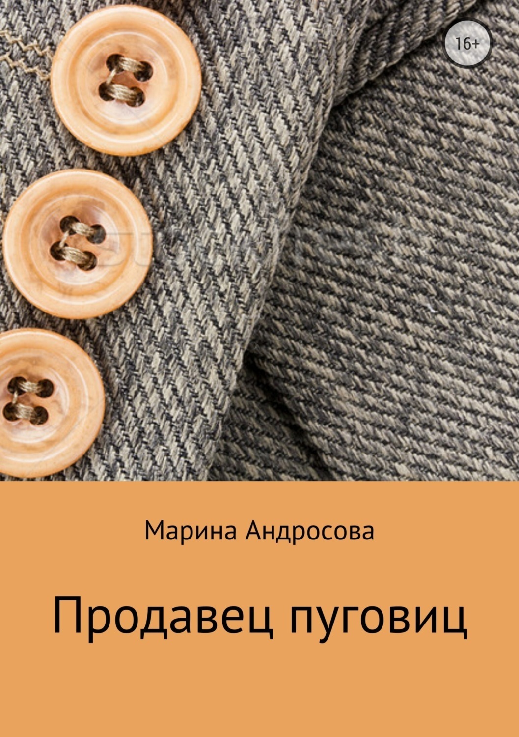 Обложка книги «Продавец пуговиц»