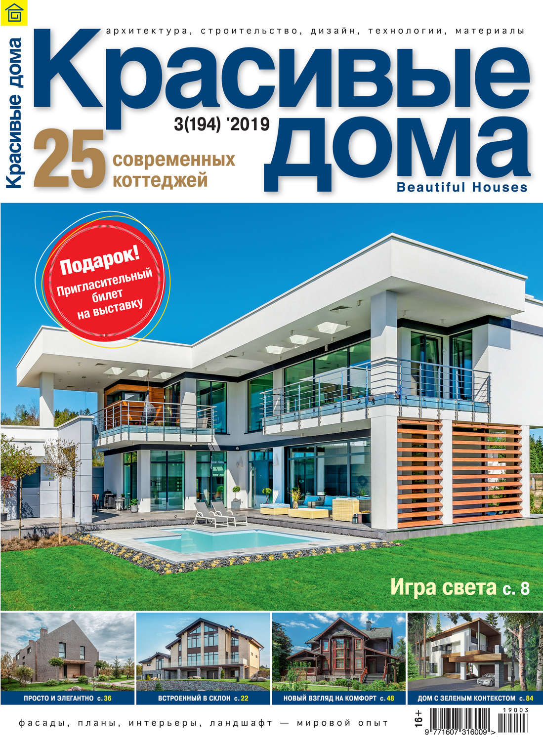 Обложка книги «Красивые дома №03/2019»