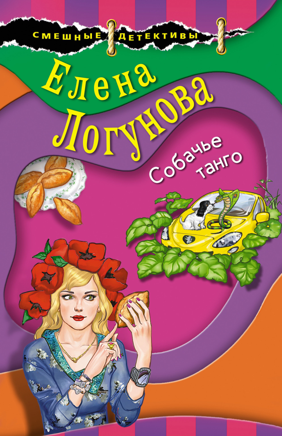 Обложка книги «Собачье танго»